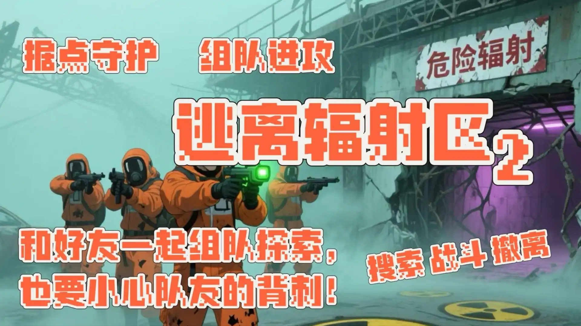逃离辐射区2—供电所(搜打撤)