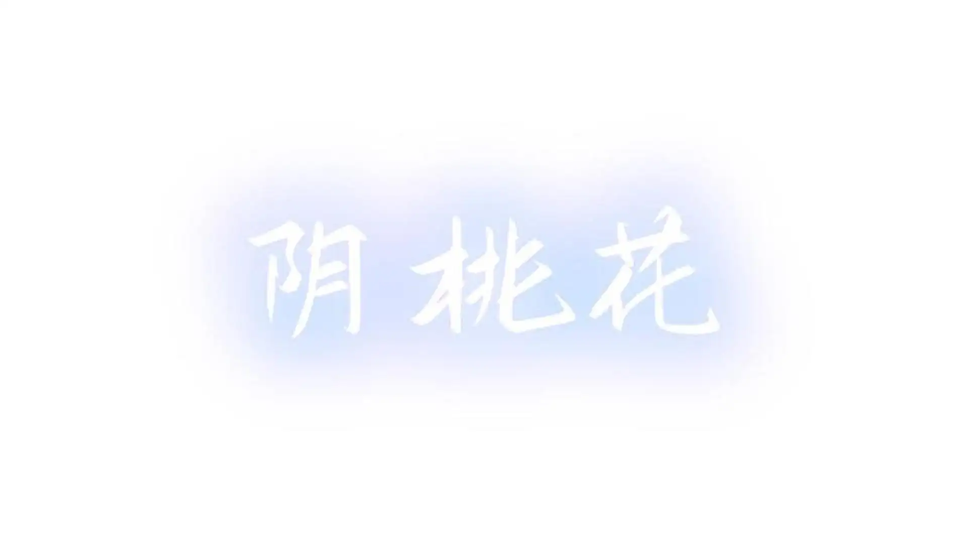 阴桃花 (The Flowers of Yin)