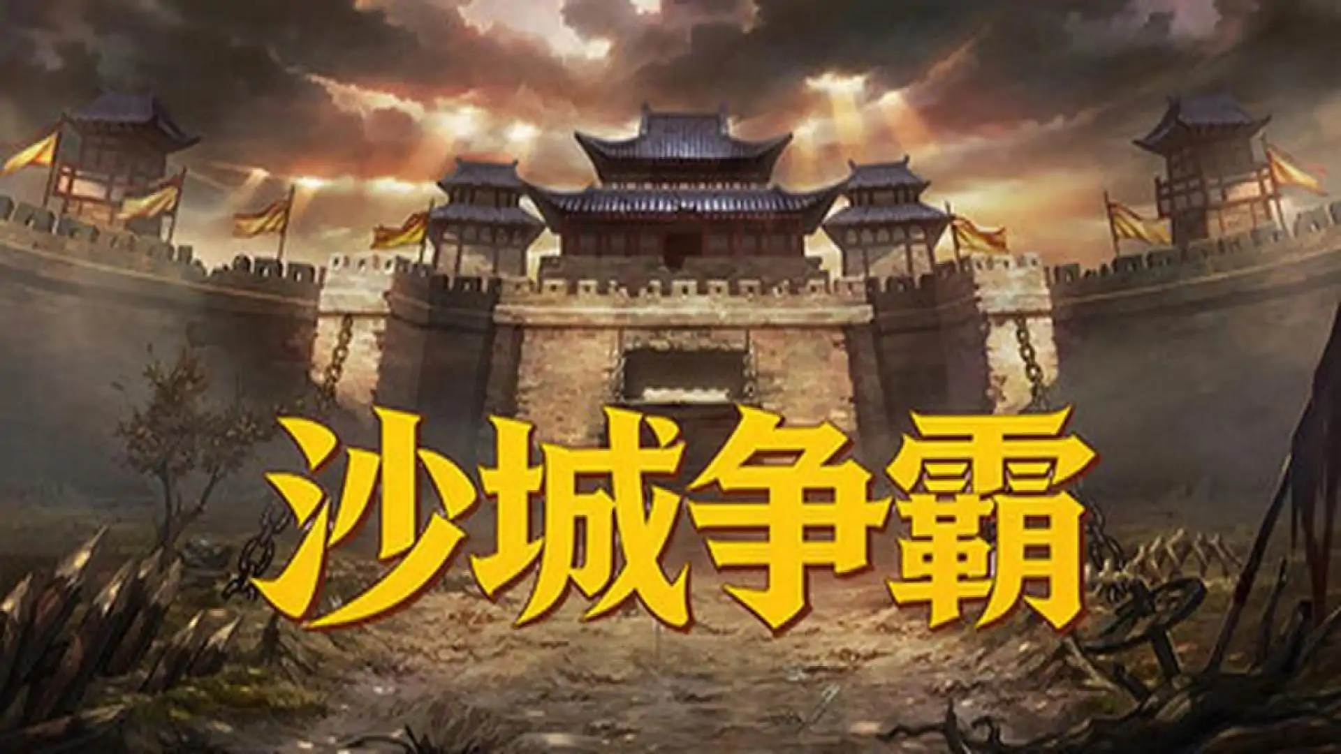 沙城争霸