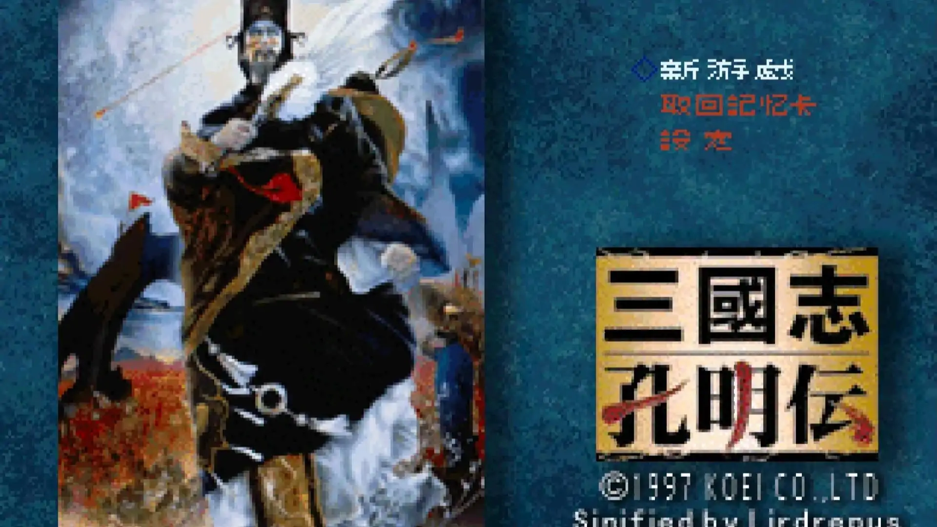 三国志孔明传