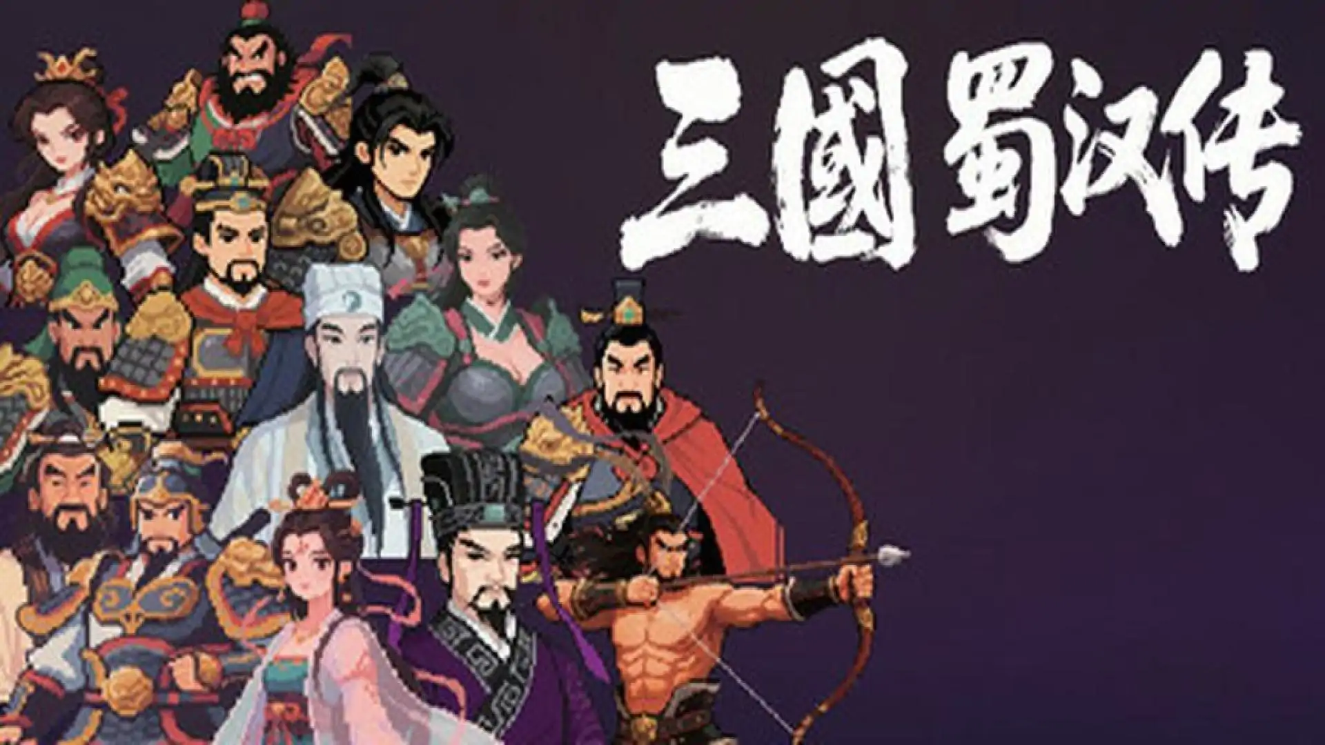 三国蜀汉传