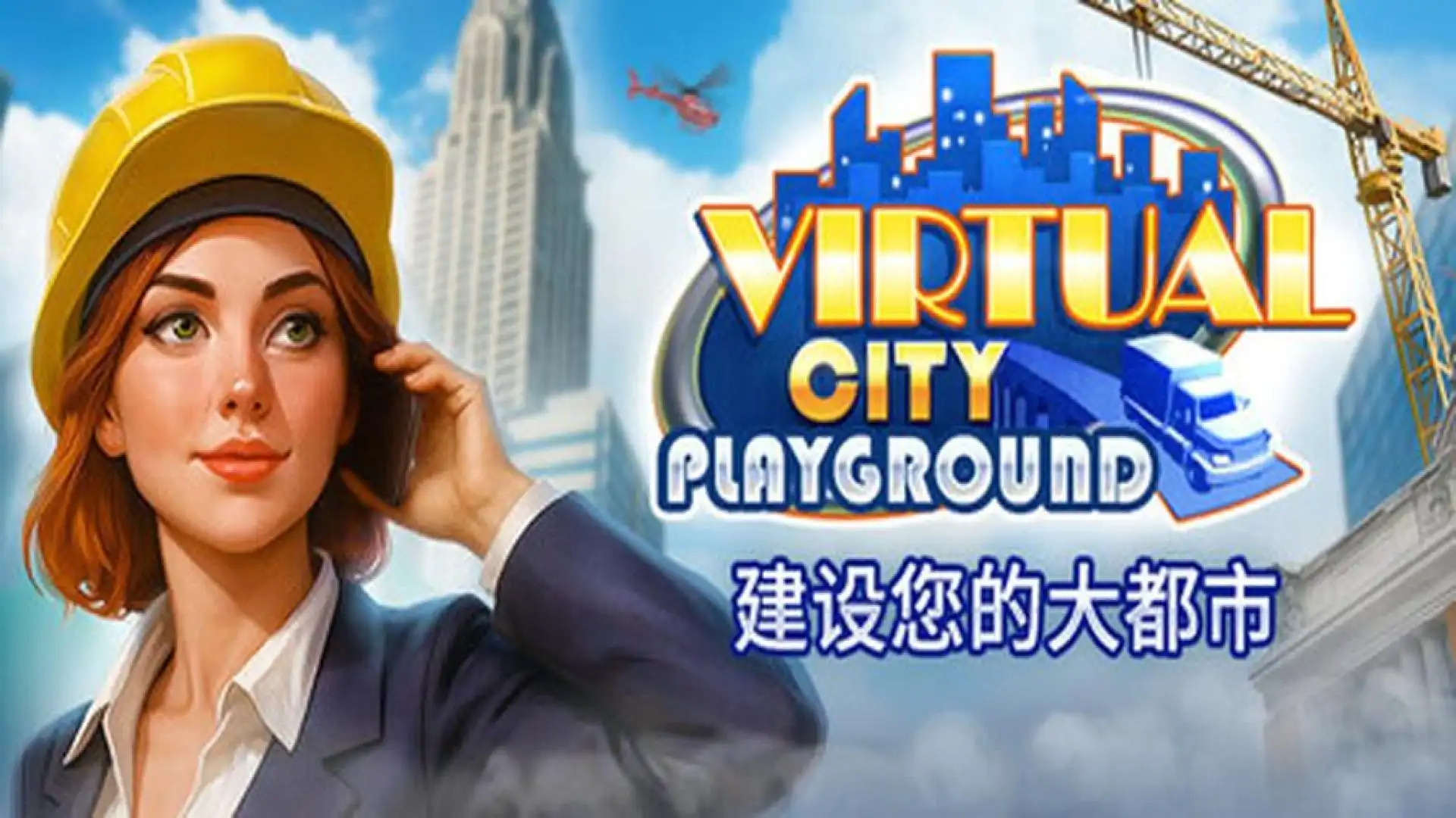 Virtual City Playground®:建设您的大都会