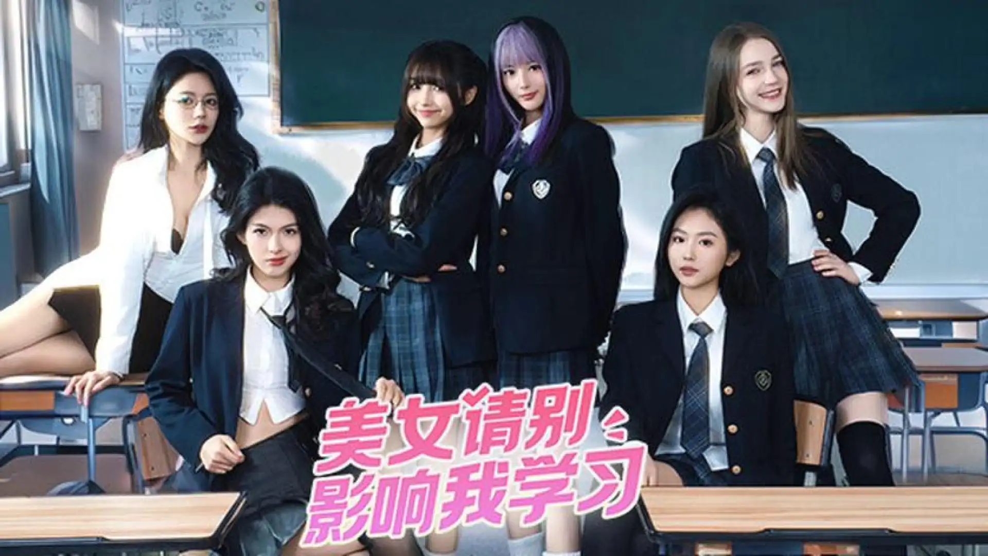 美女,请别影响我学习