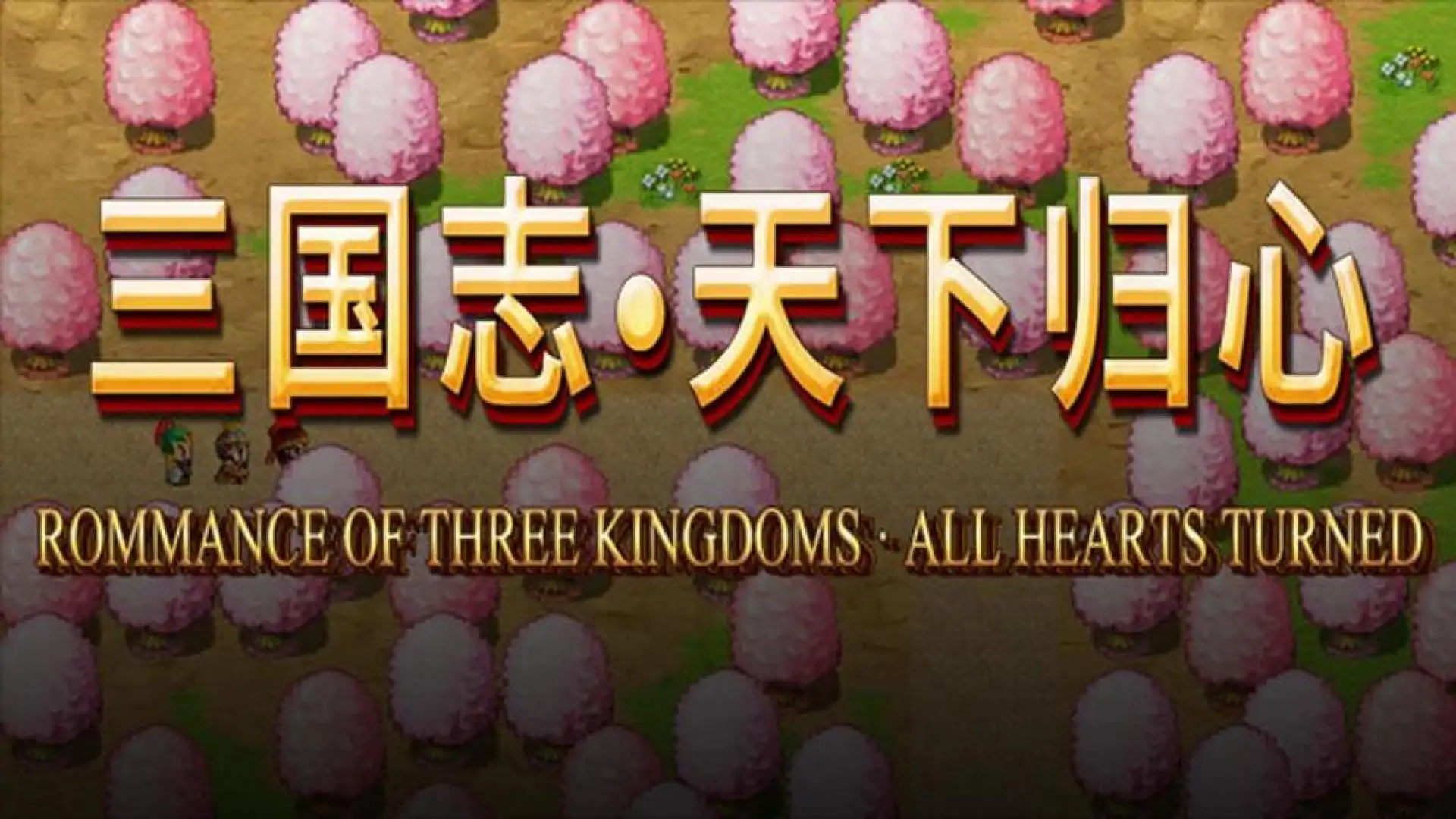 三国志·天下归心