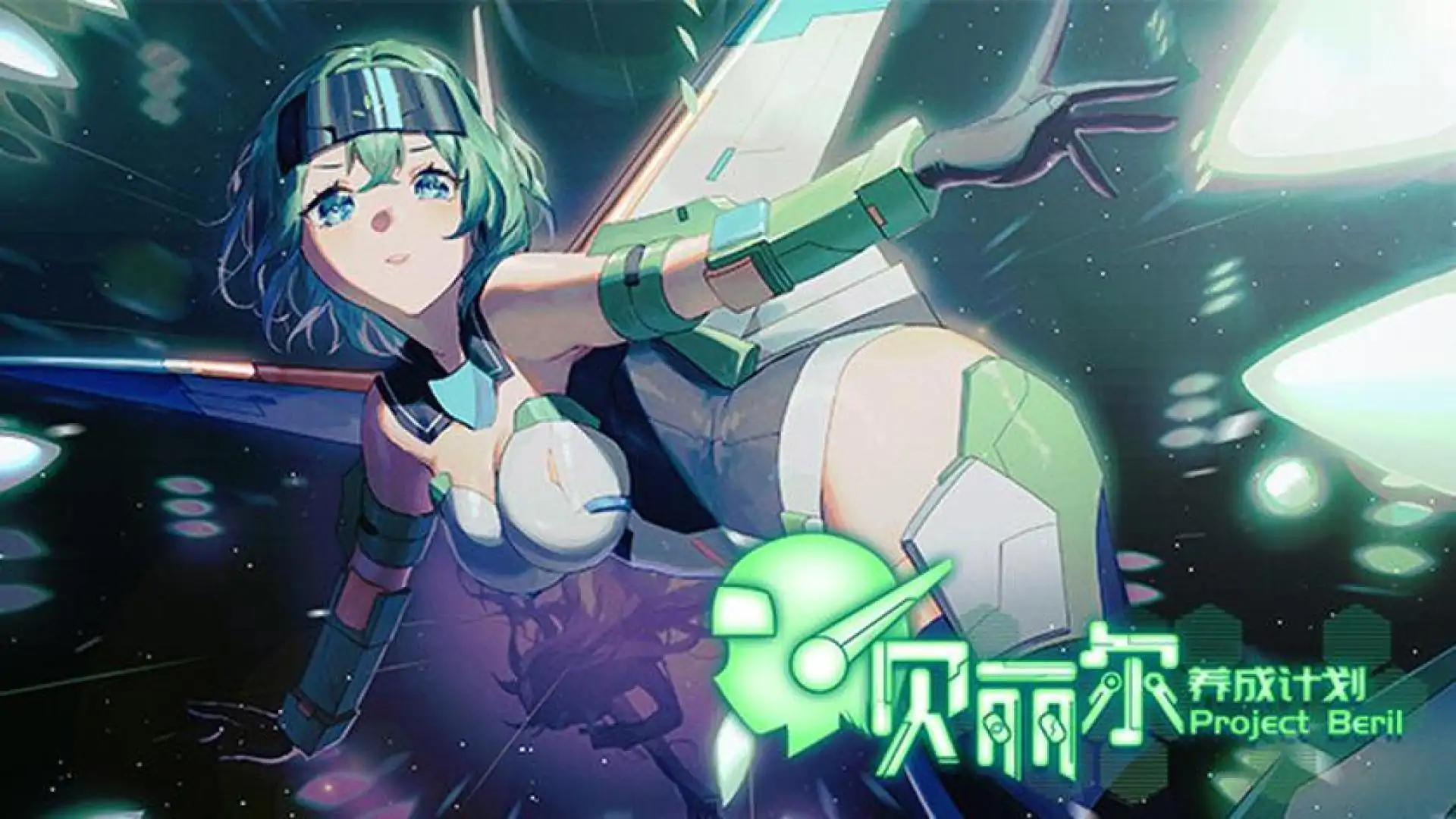 贝丽尔养成计划