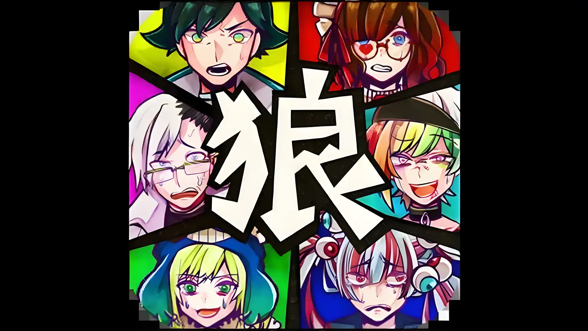 恶狼游戏