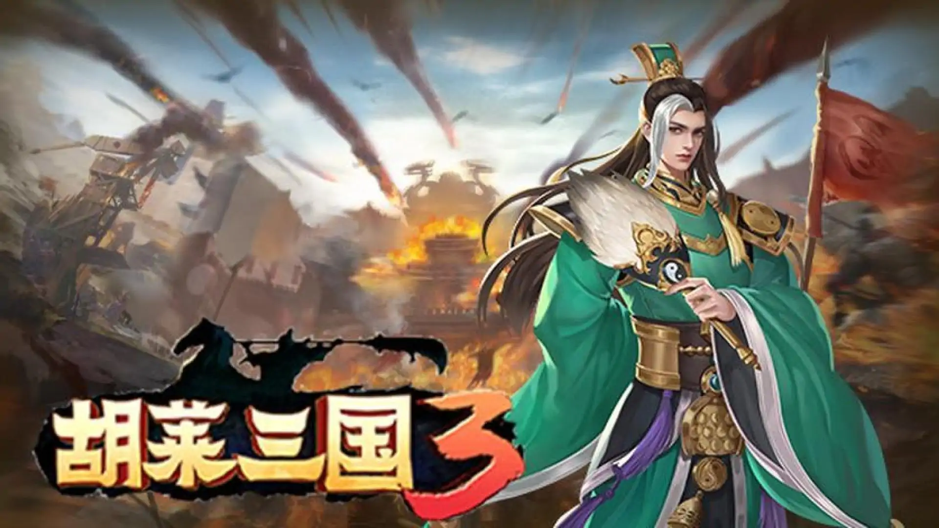 胡莱三国3
