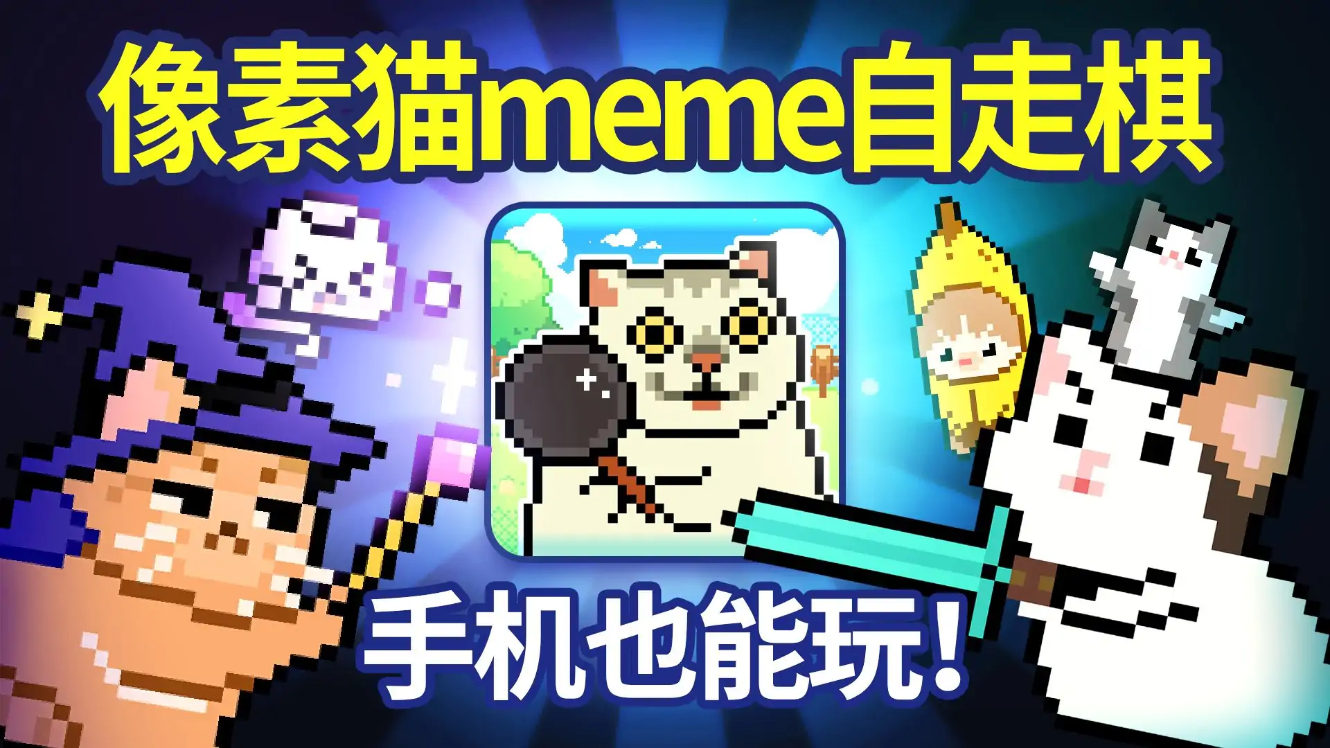 像素猫Meme自走棋(B站up代号皮克嗖儿)