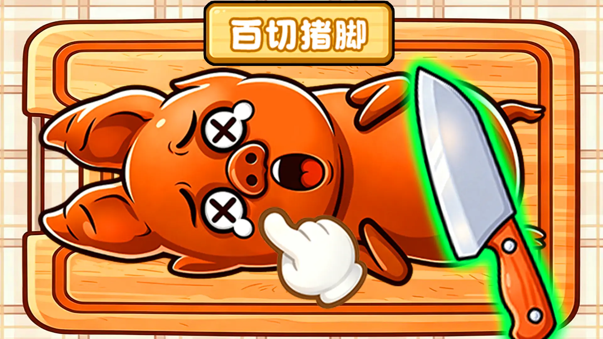 百刀柠檬斩