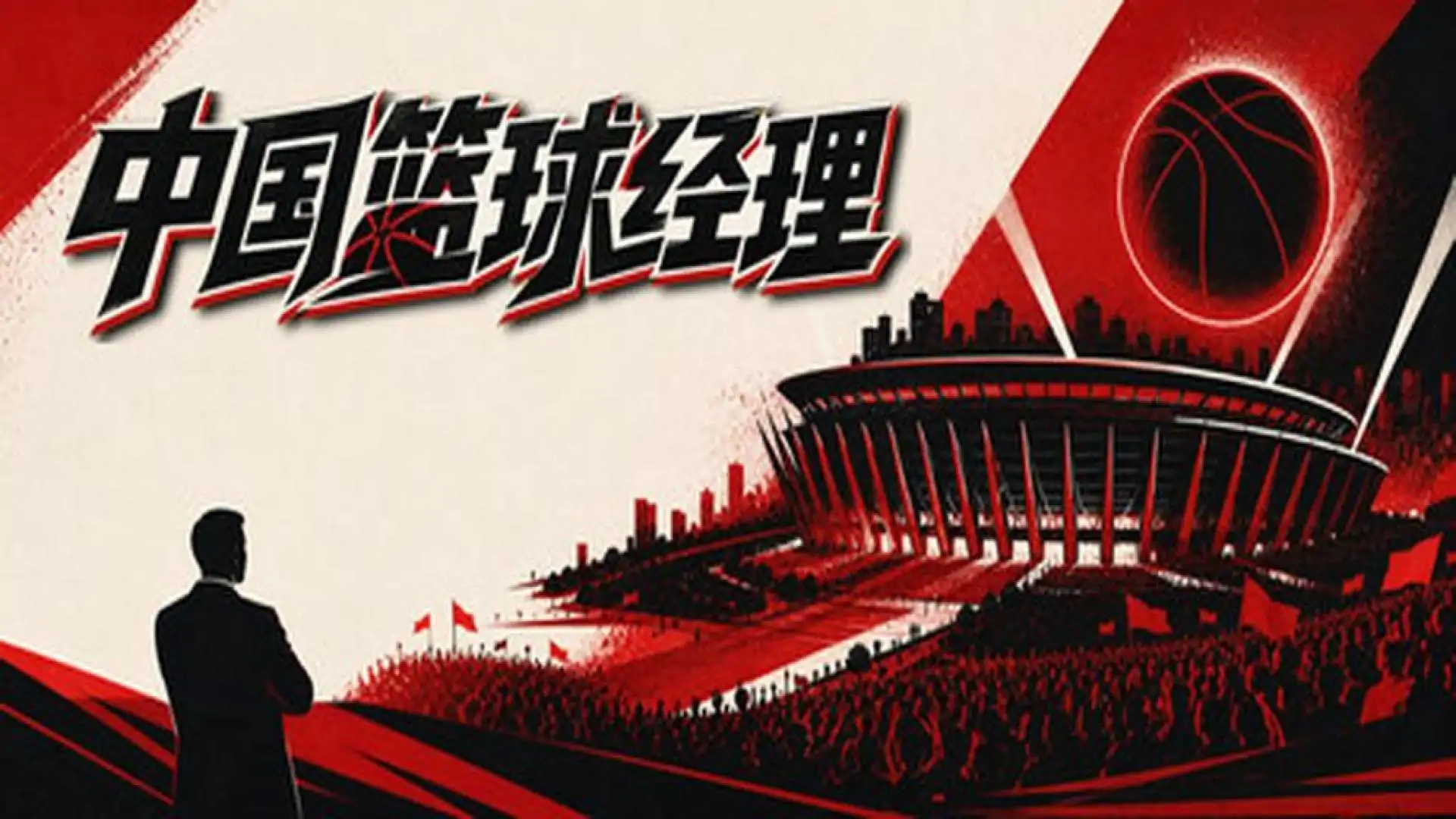 篮球经理：王朝之路