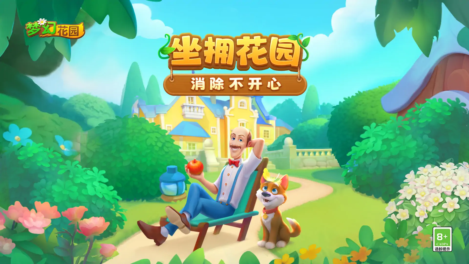 梦幻花园