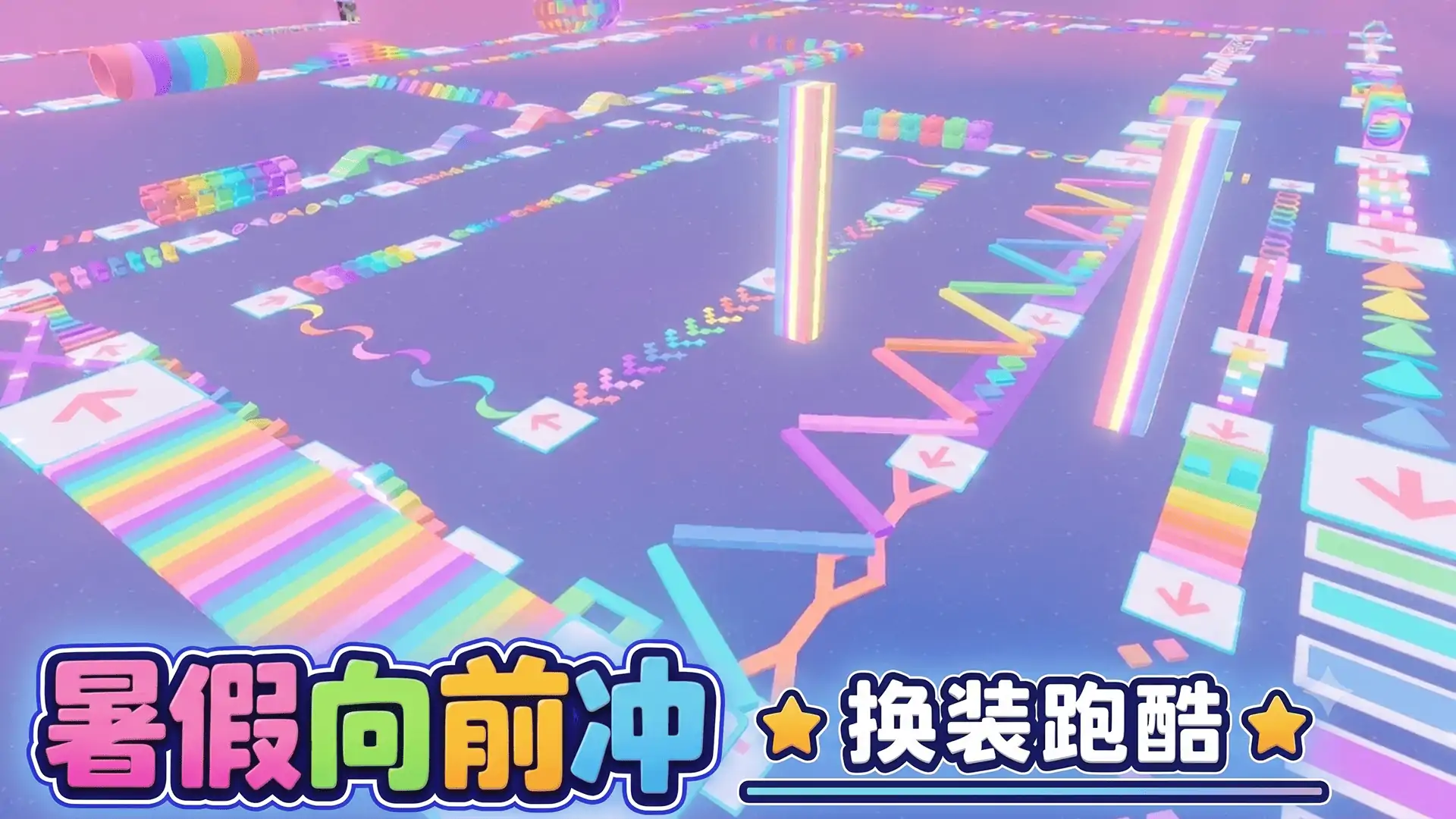 暑假向前冲换装跑酷