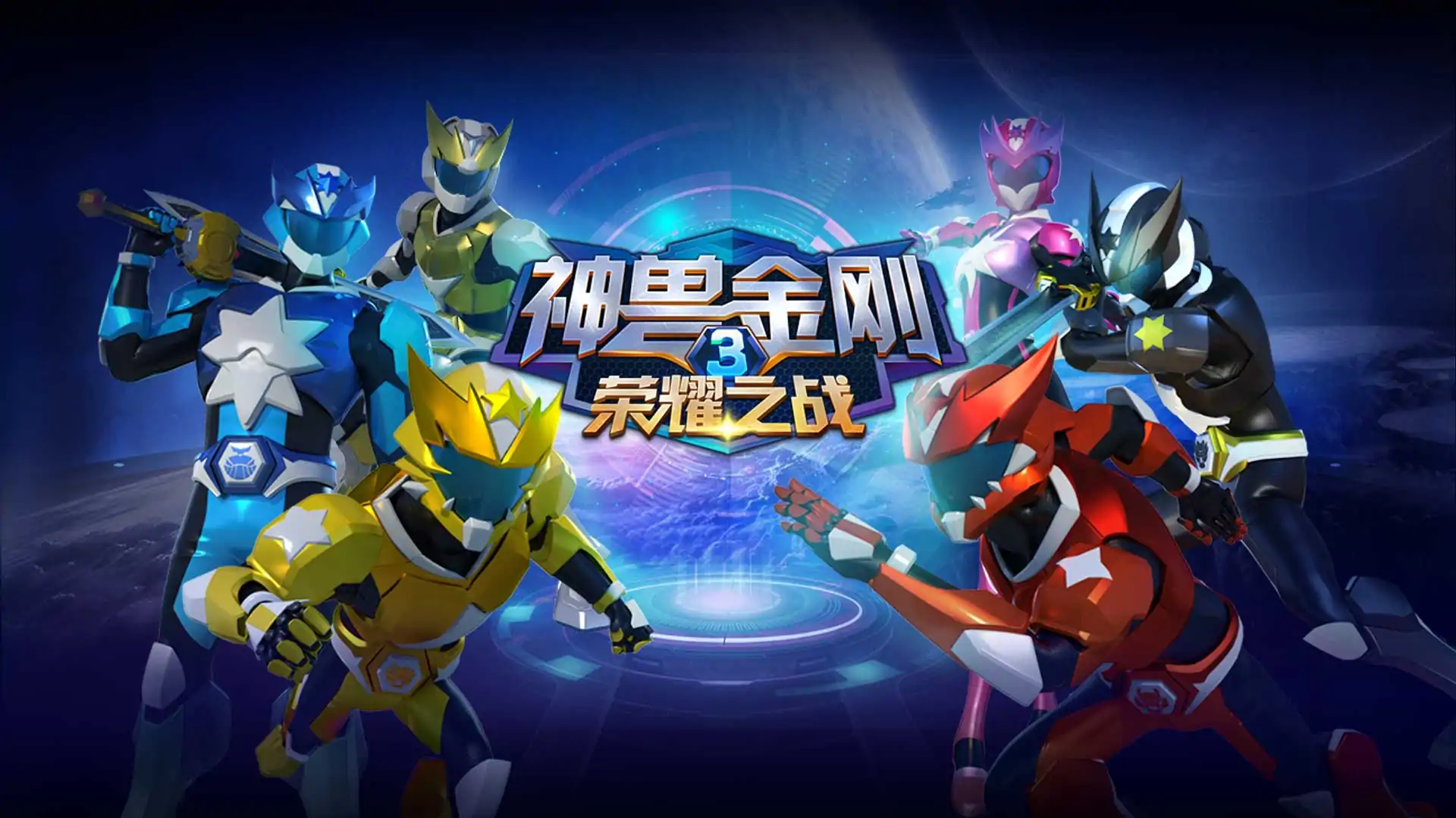 神兽金刚3荣耀之战