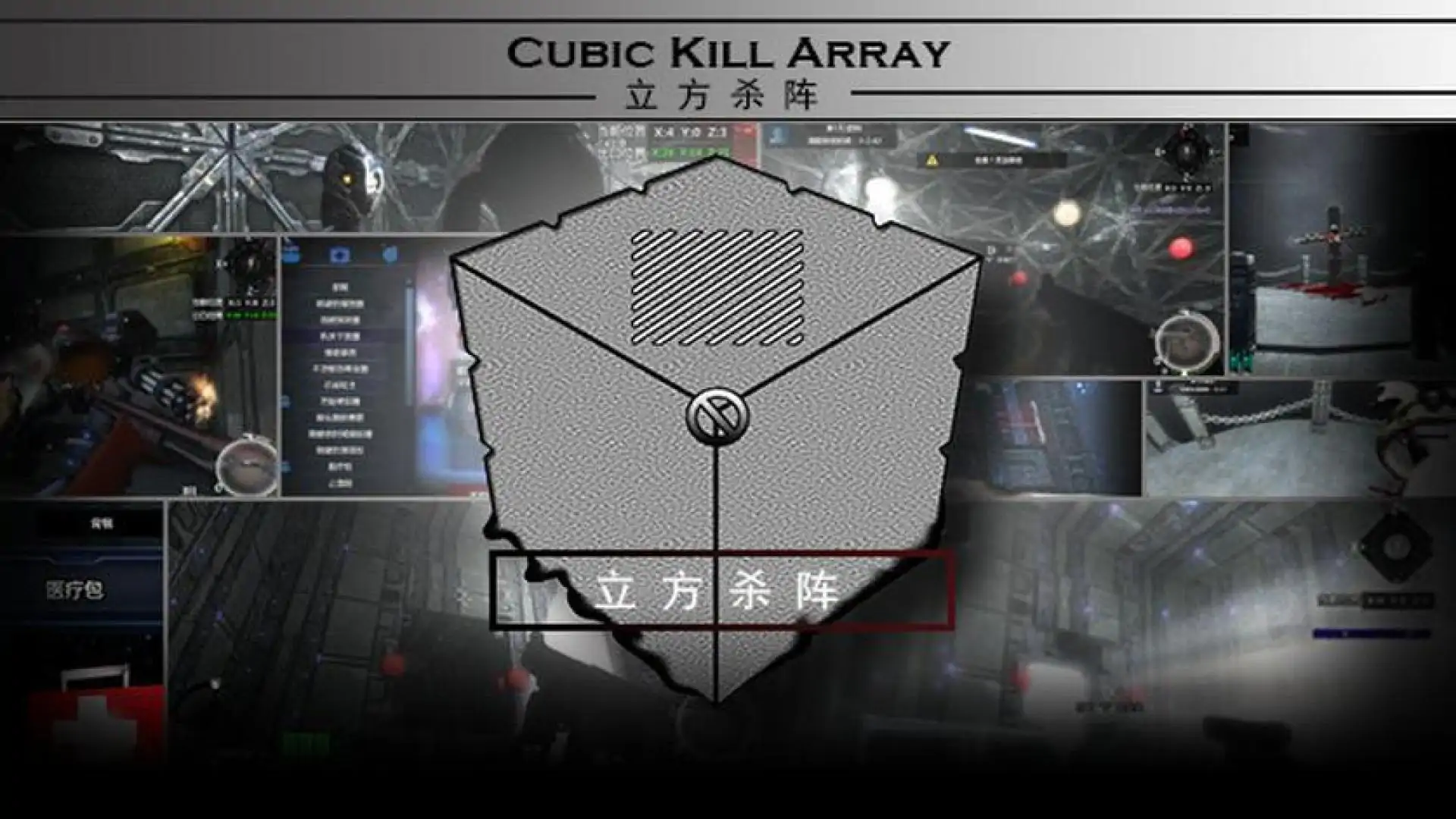 立方杀阵(Cubic Kill Array)