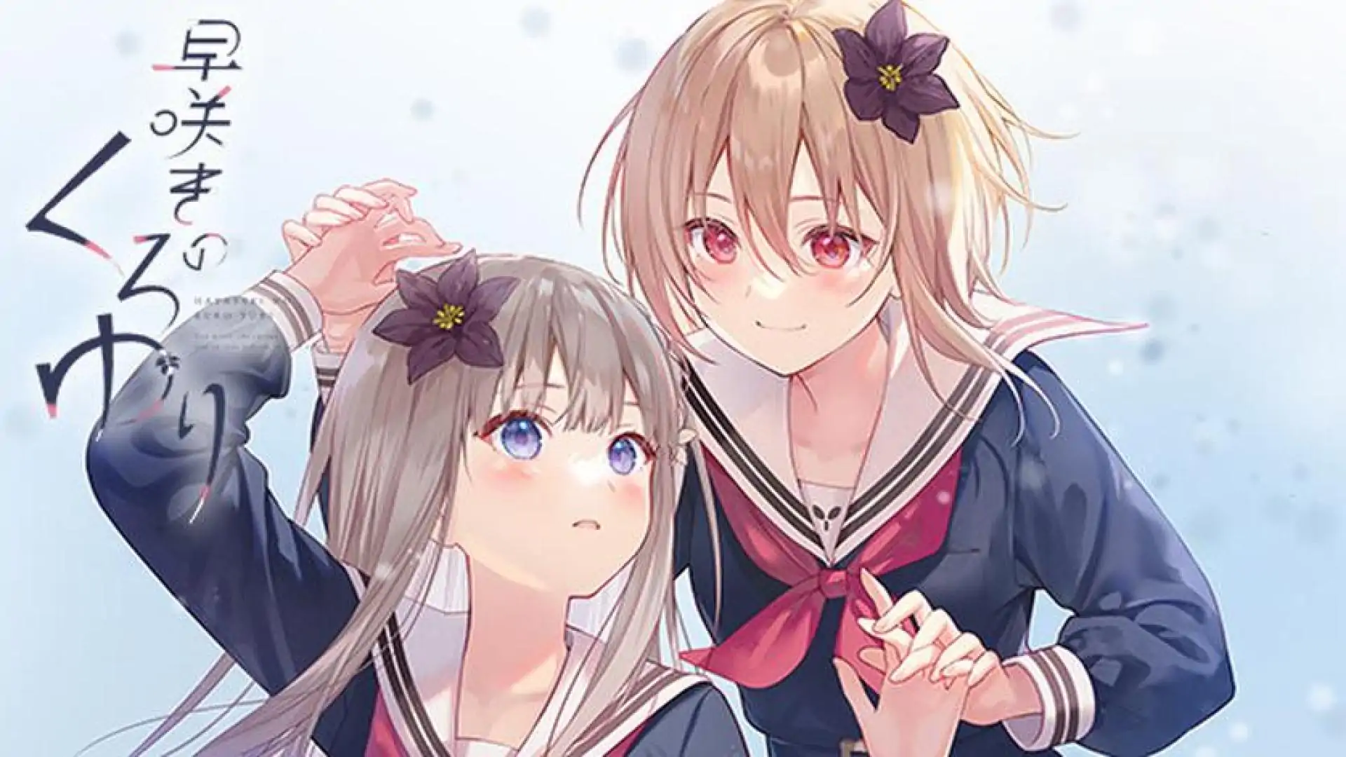 提早绽放的黑百合