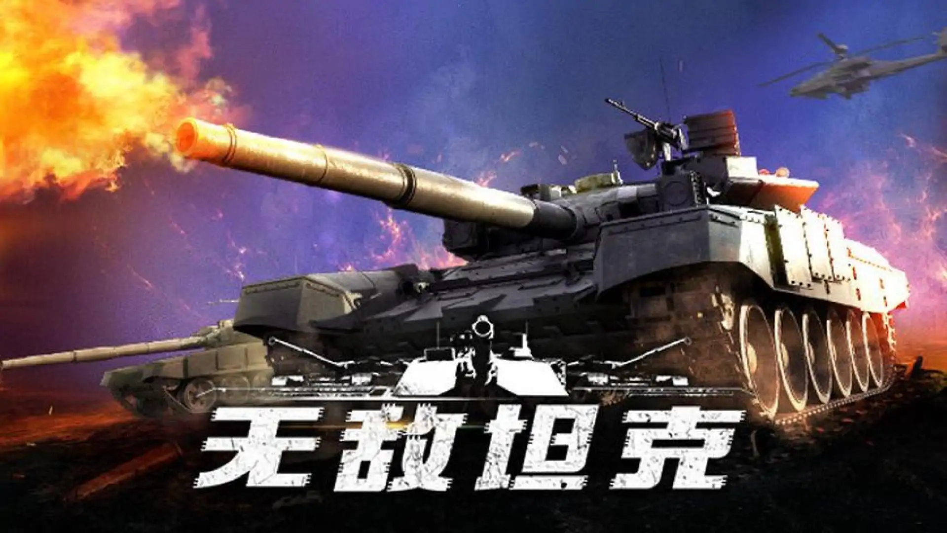 无敌坦克