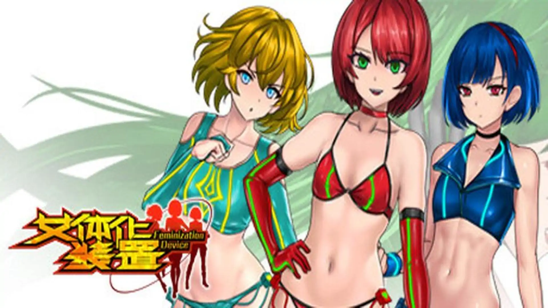 女体化装置