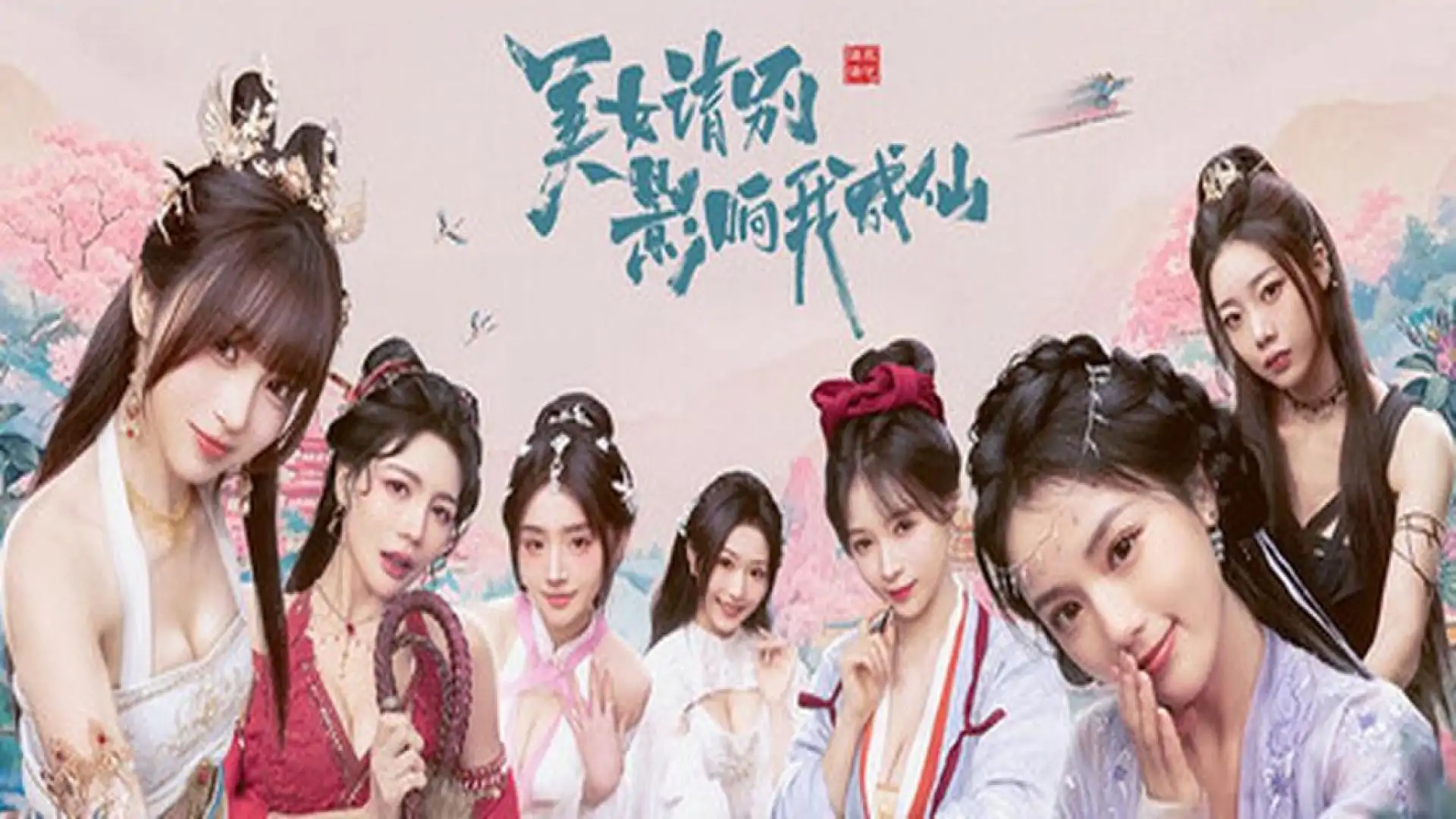 美女,请别影响我成仙