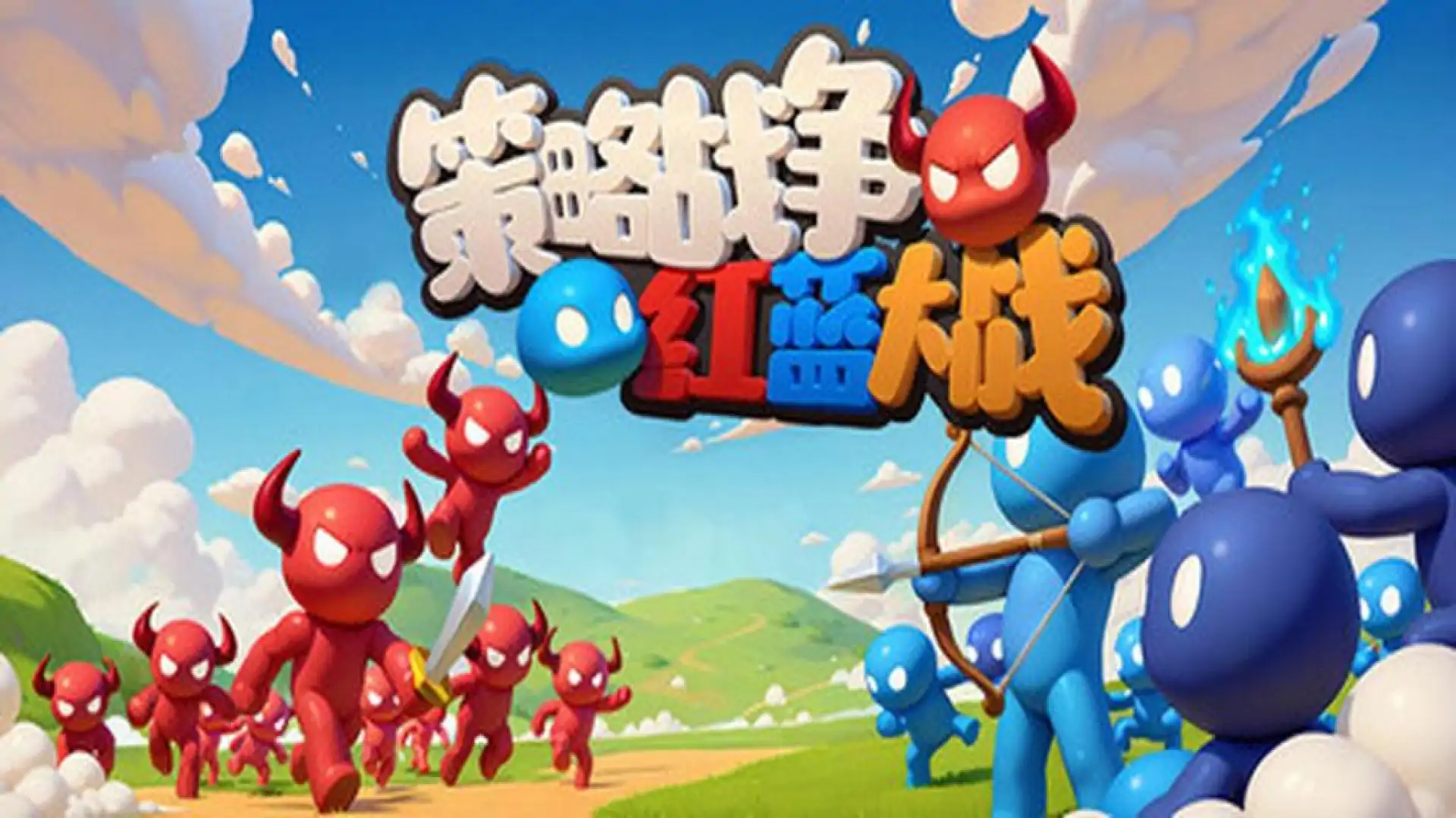 策略战争:红蓝大战