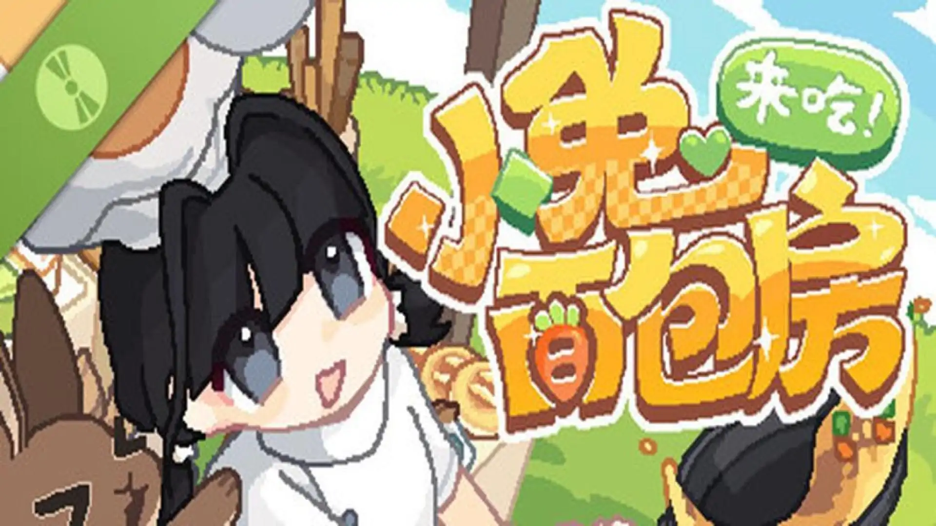 来吃!小兔面包房 Demo