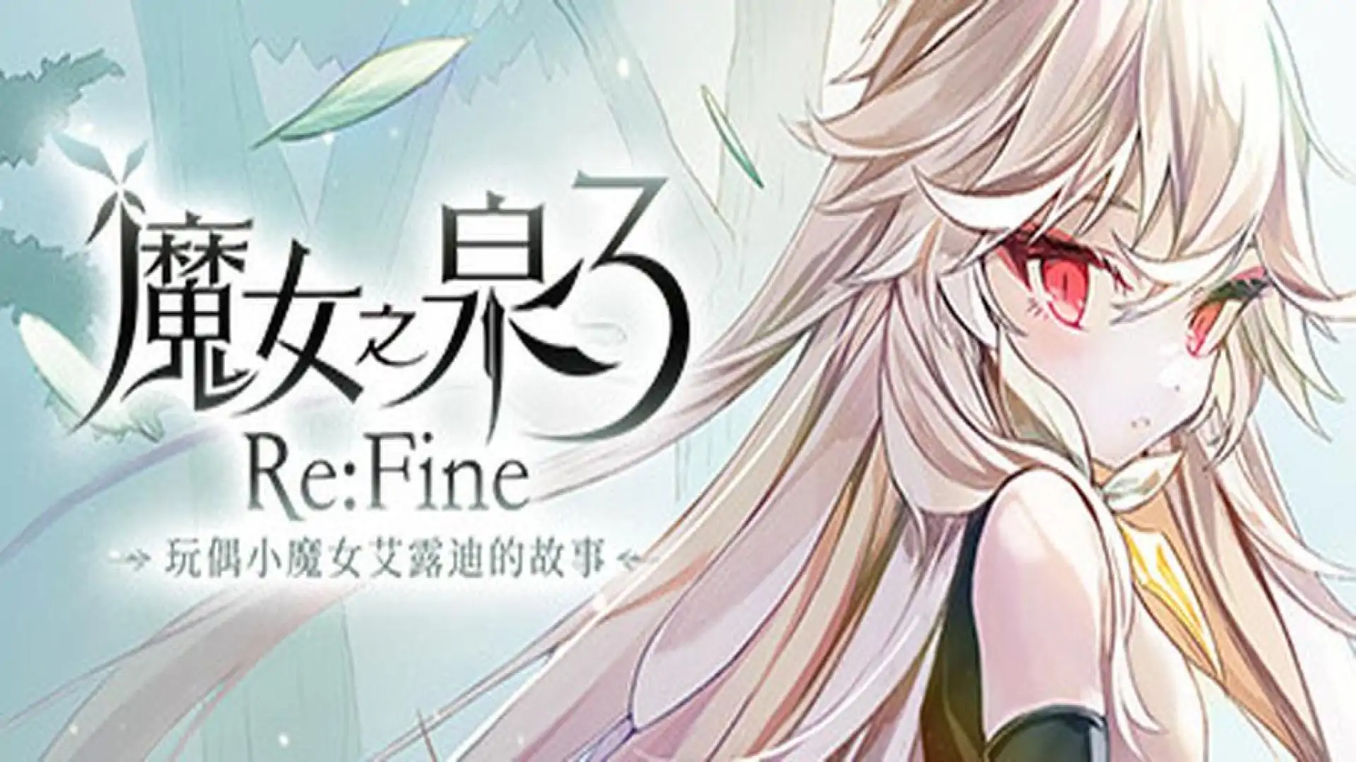 魔女之泉3 Re:Fine -玩偶小魔女艾露迪的故事-