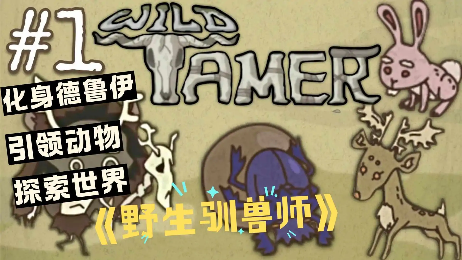 野生驯兽师
