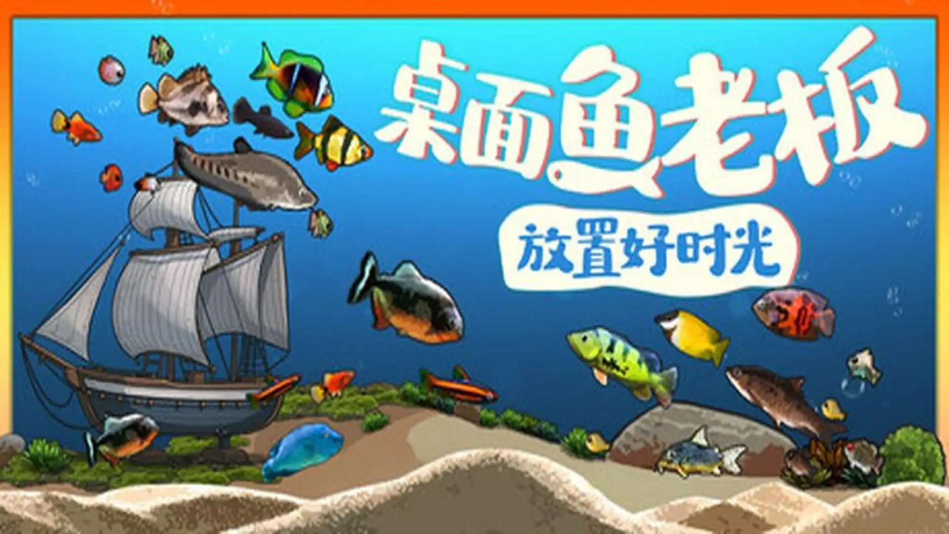 桌面鱼老板:放置好时光