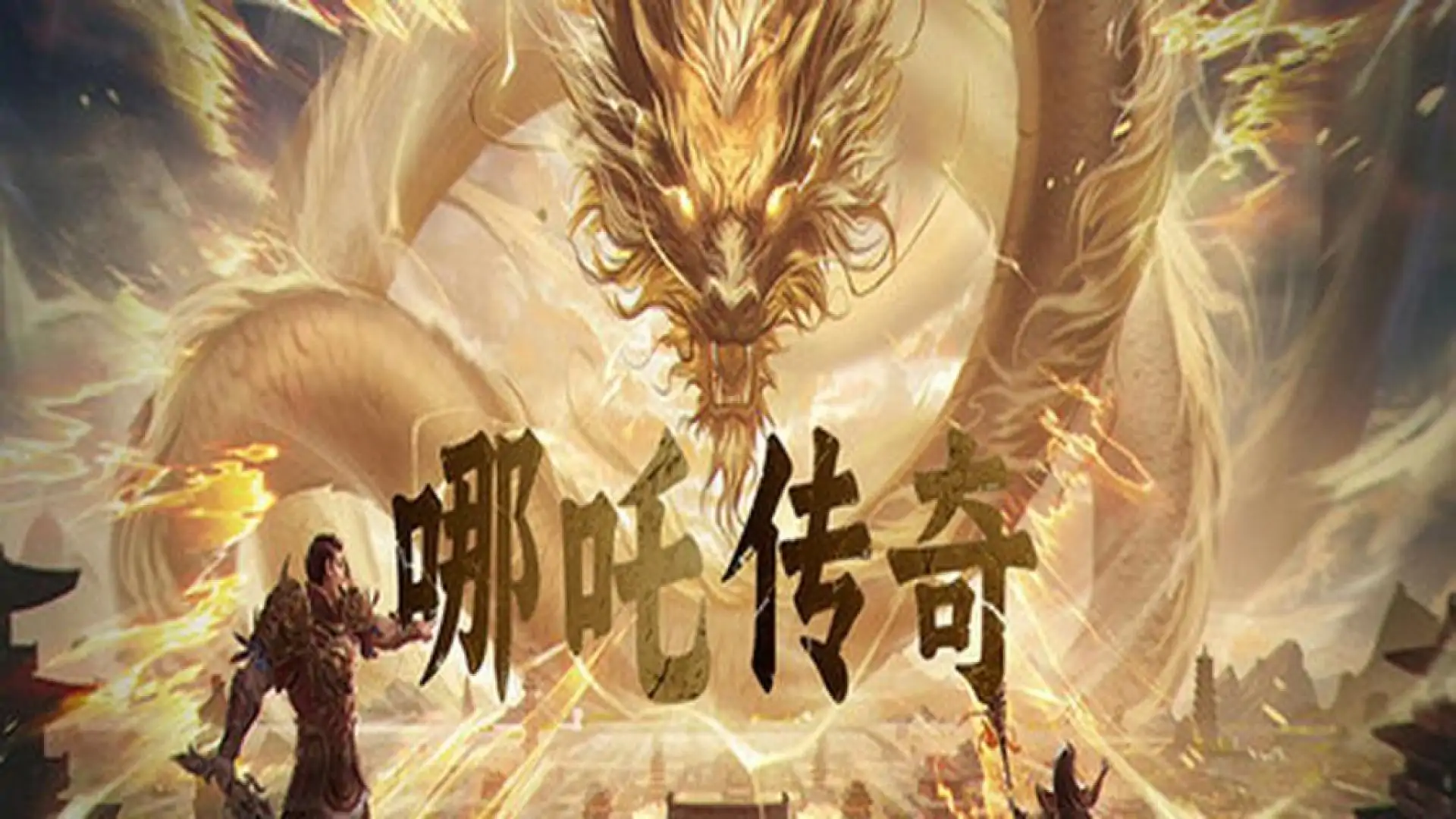 哪吒传奇