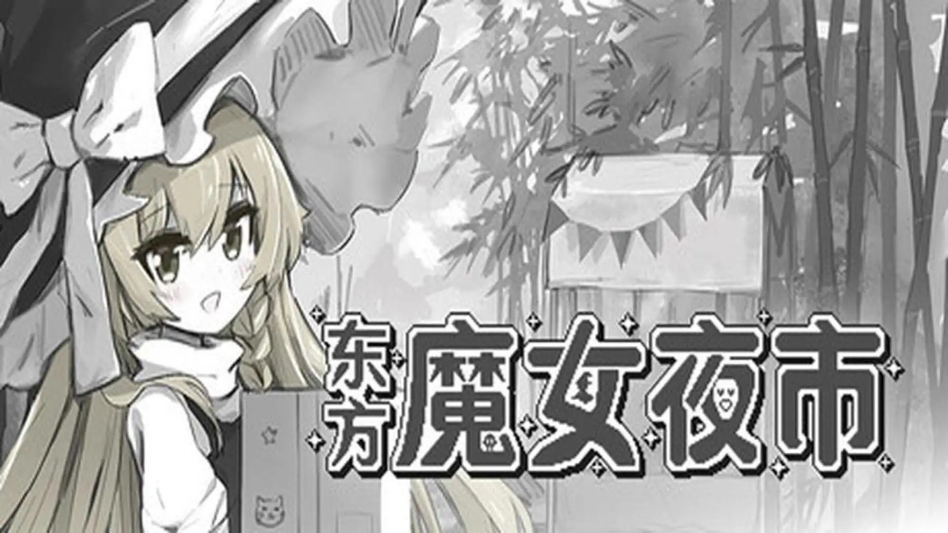 东方魔女夜市