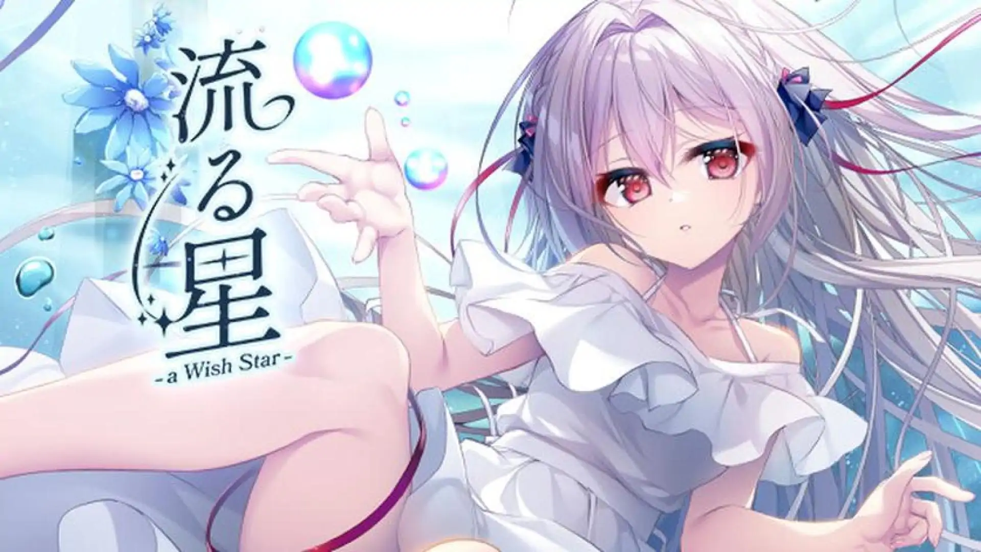 流星 -a wish star-