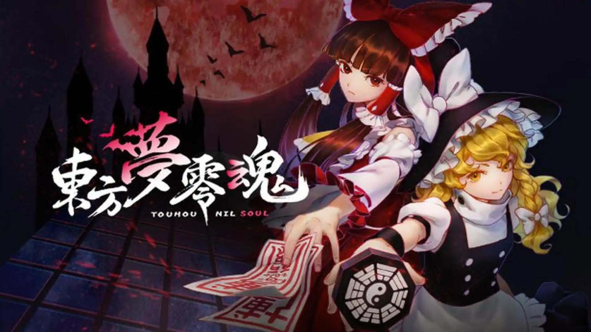 东方梦零魂
