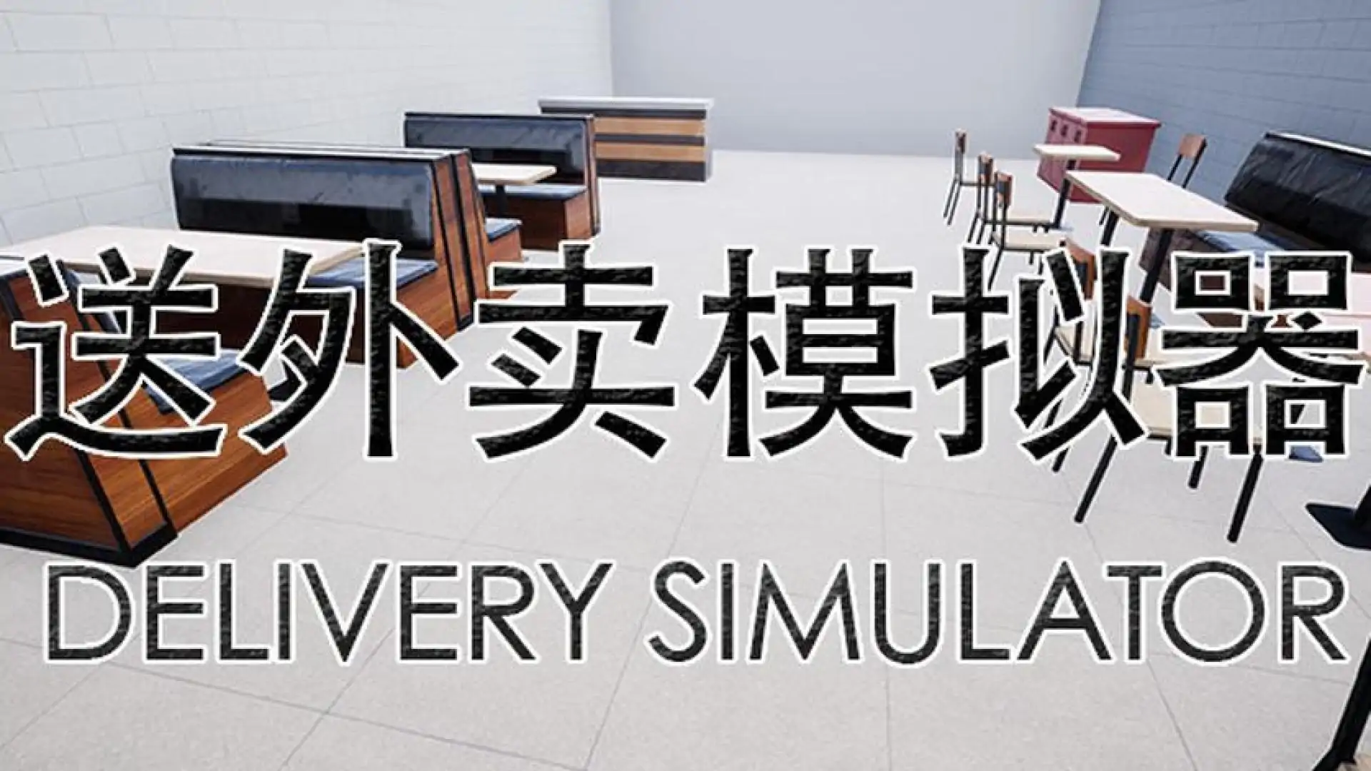 送外卖模拟器 Delivery Simulator
