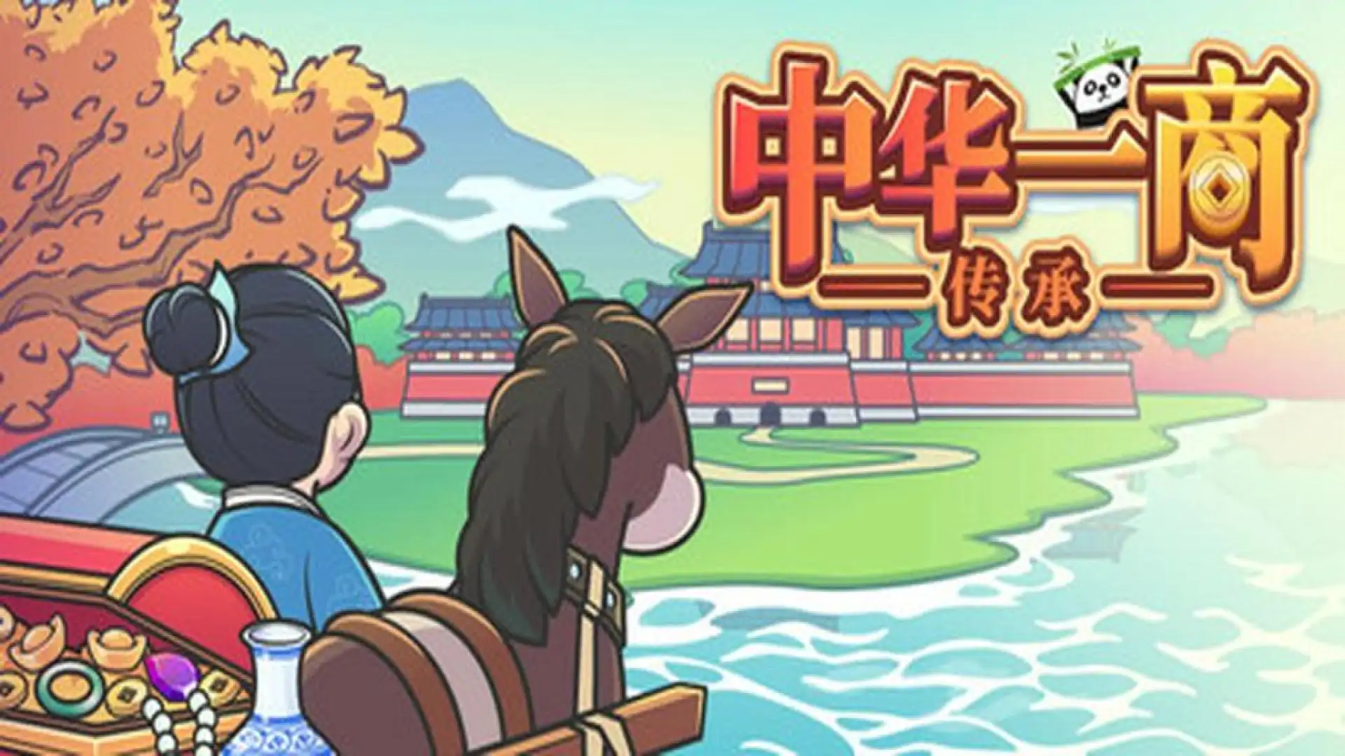 中华一商：传承