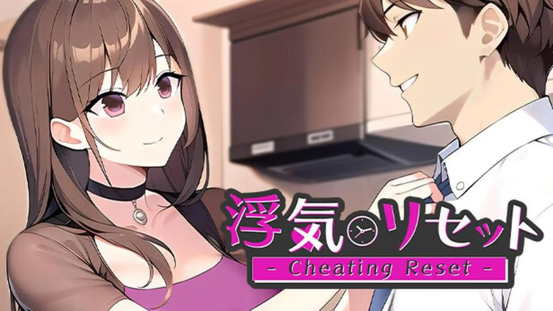 浮気リセット - Cheating Reset -