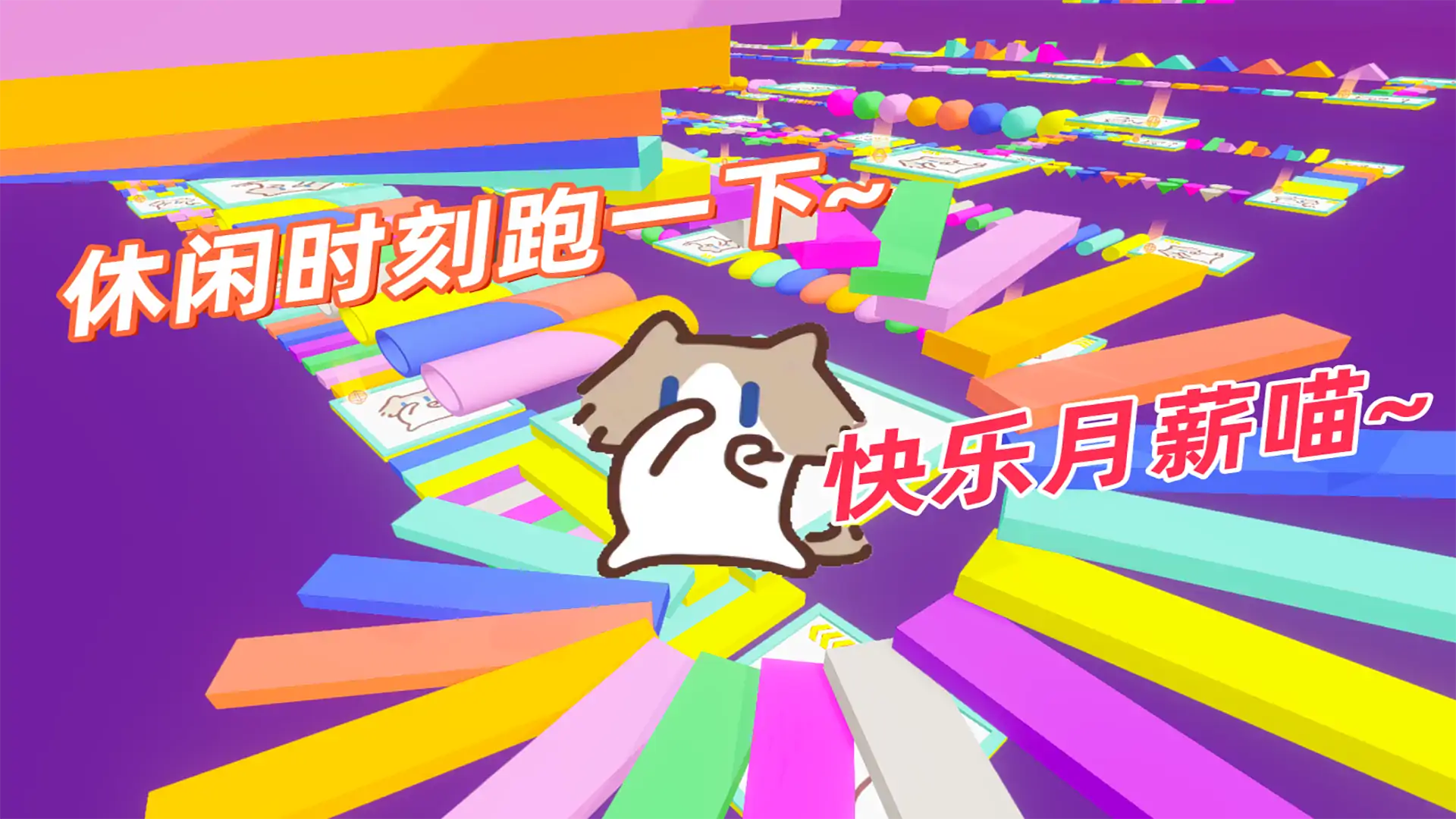 月薪喵彩虹渐变跑酷
