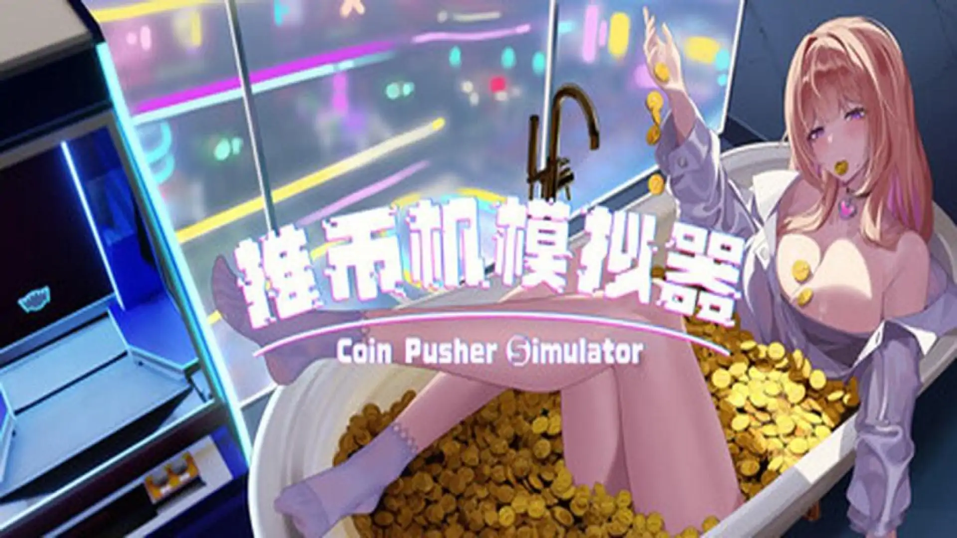推币机模拟器