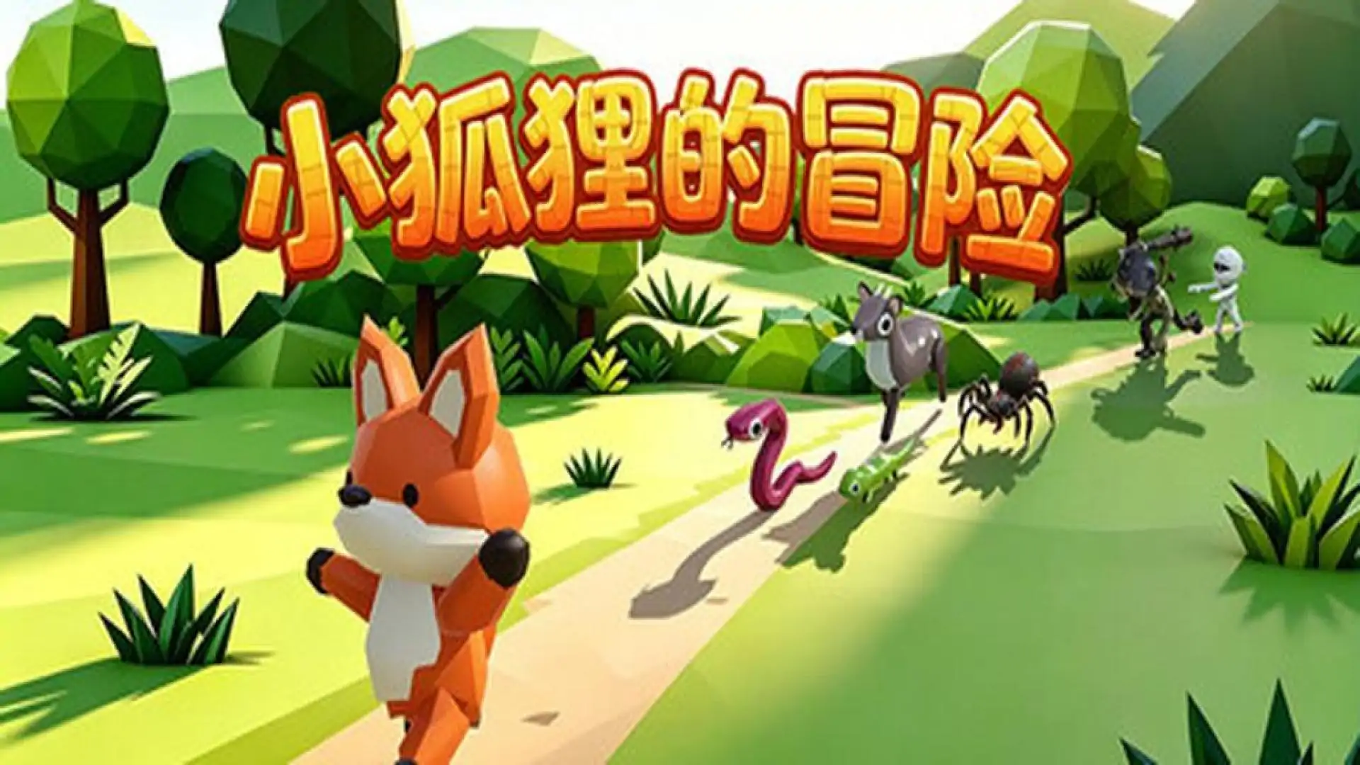 小狐狸的冒险