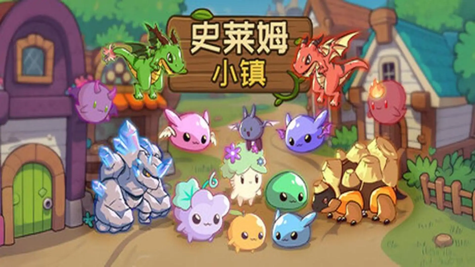 史莱姆小镇:放置好时光
