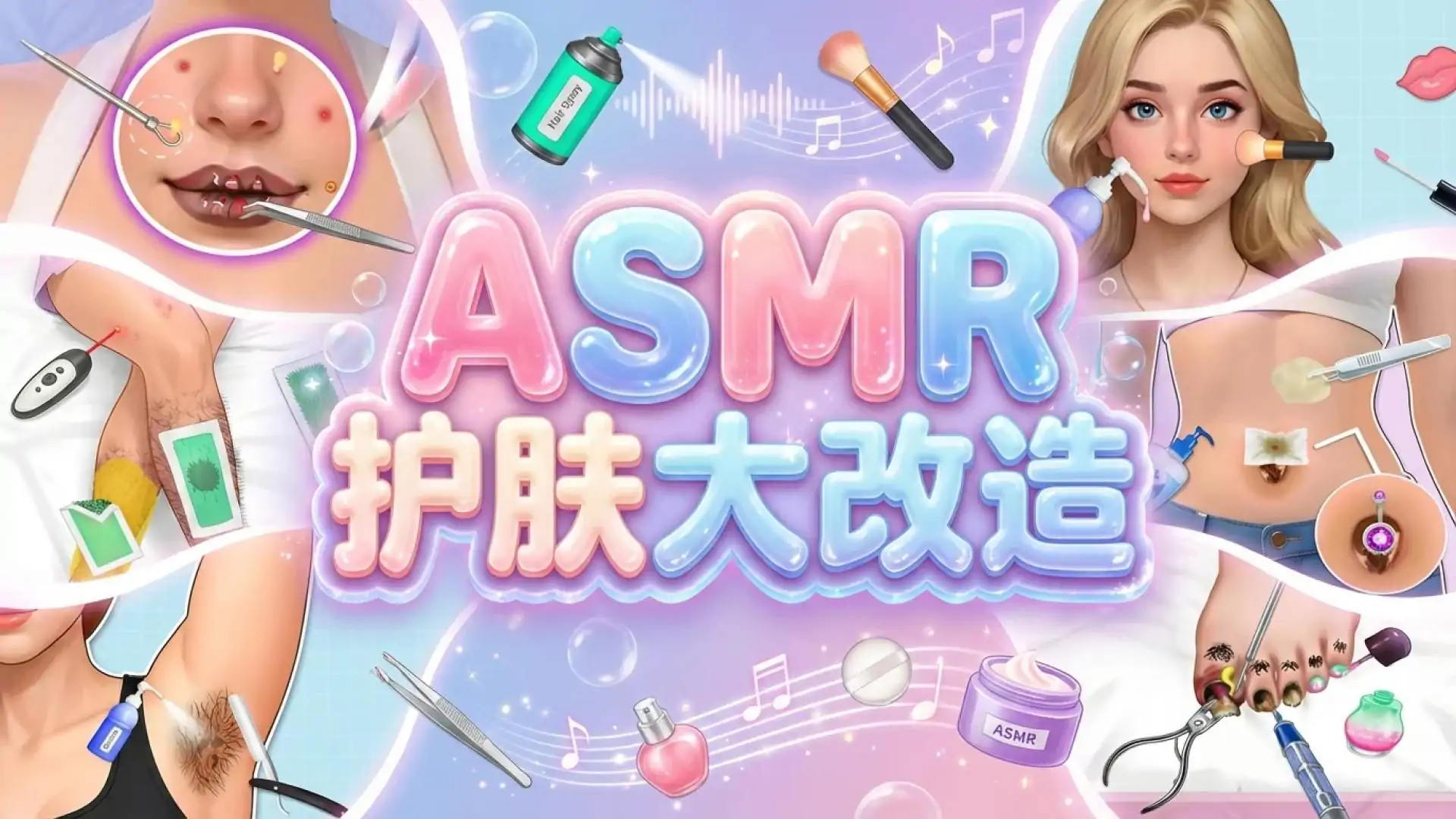 ASMR护肤改造游戏
