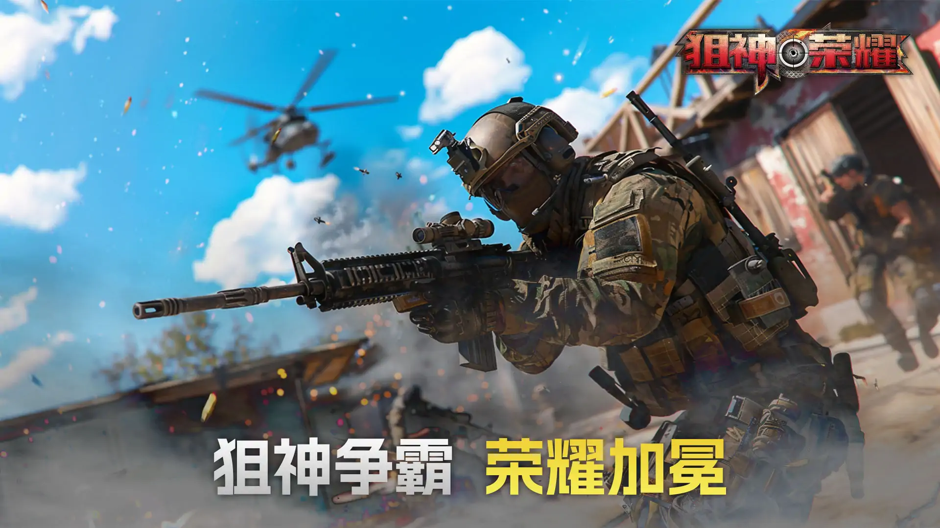 狙神荣耀