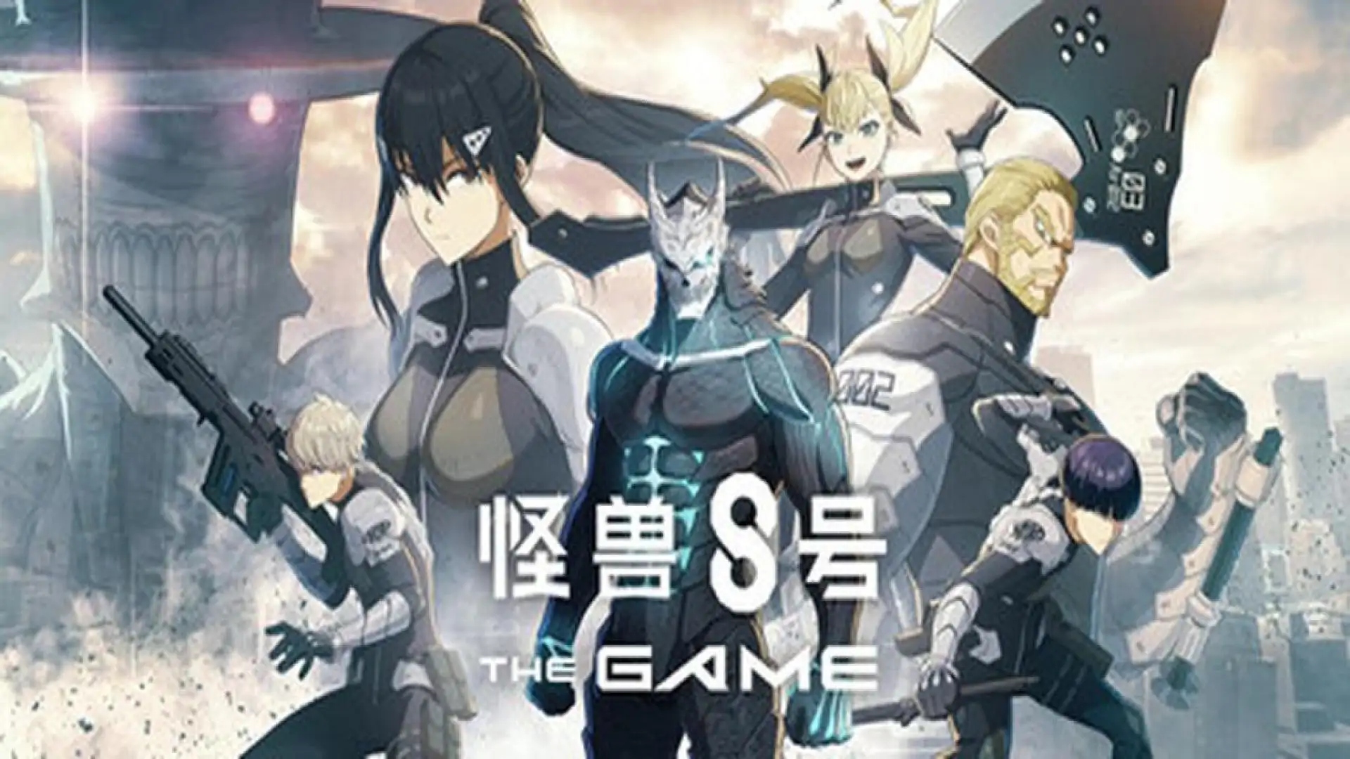 怪兽 8号 THE GAME