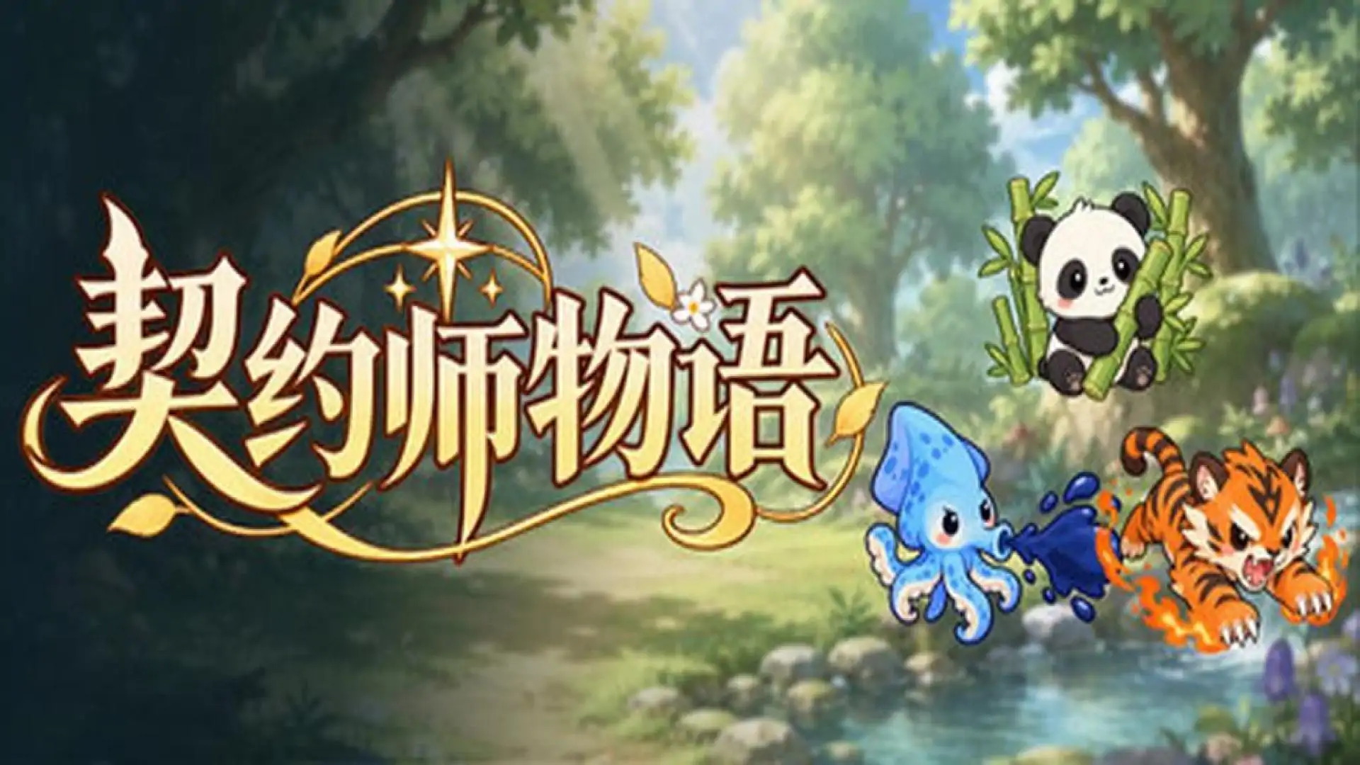 契约师物语