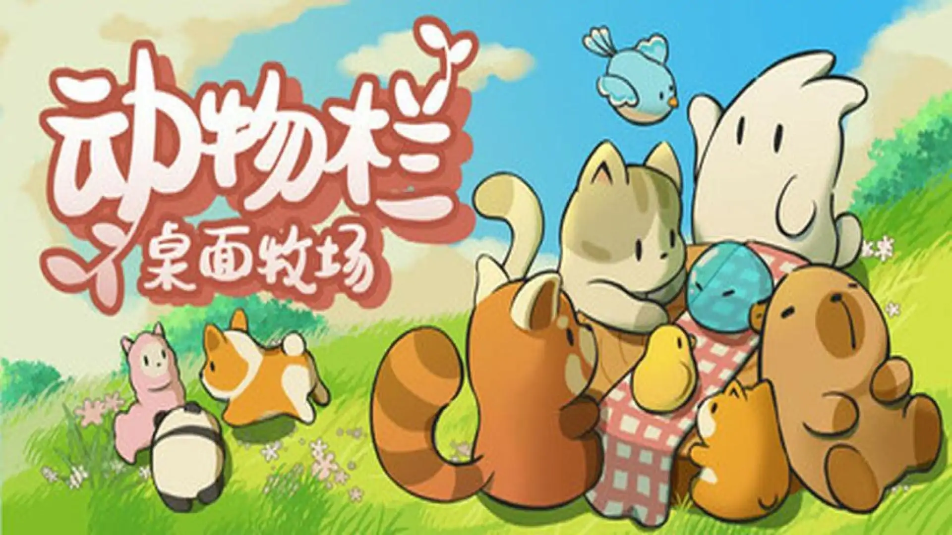 动物栏:桌面牧场
