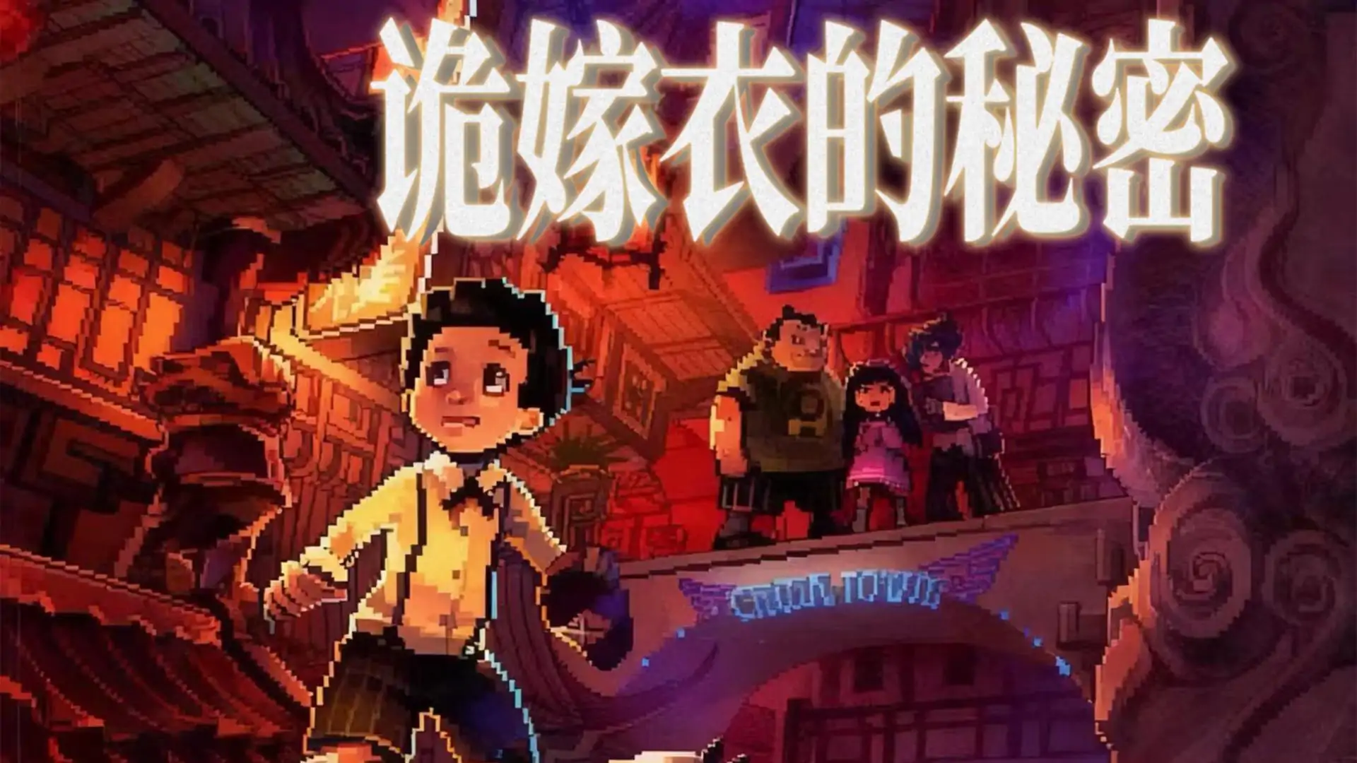 诡嫁衣的秘密