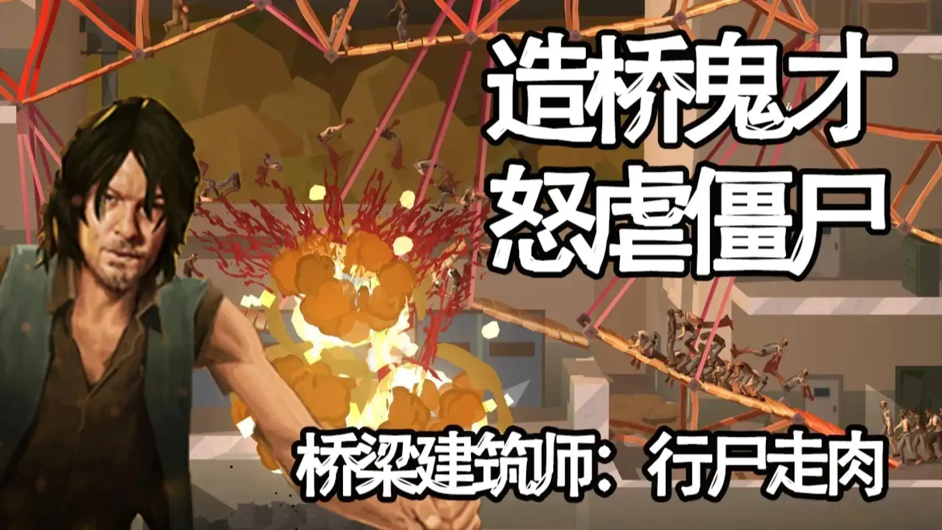 桥梁建筑师:行尸走肉