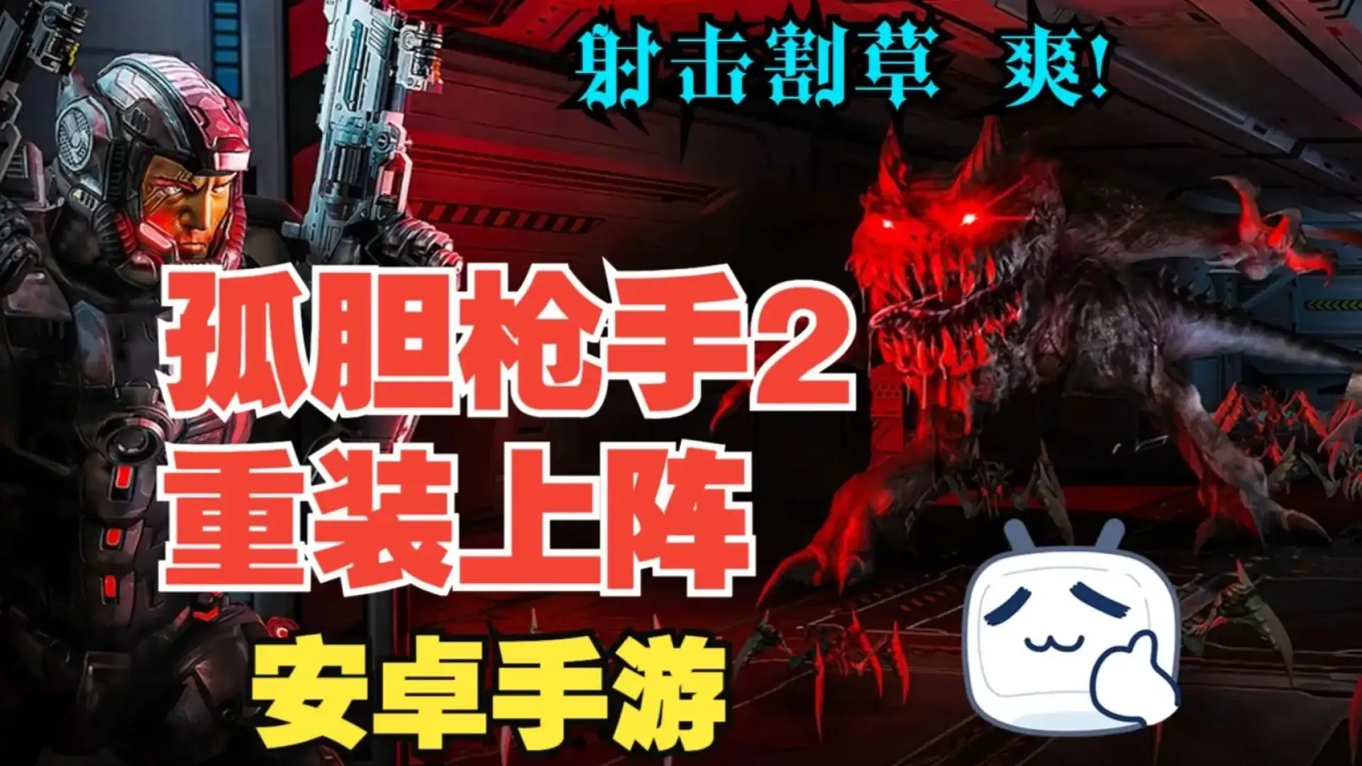 孤胆枪手2:重装上阵中文版