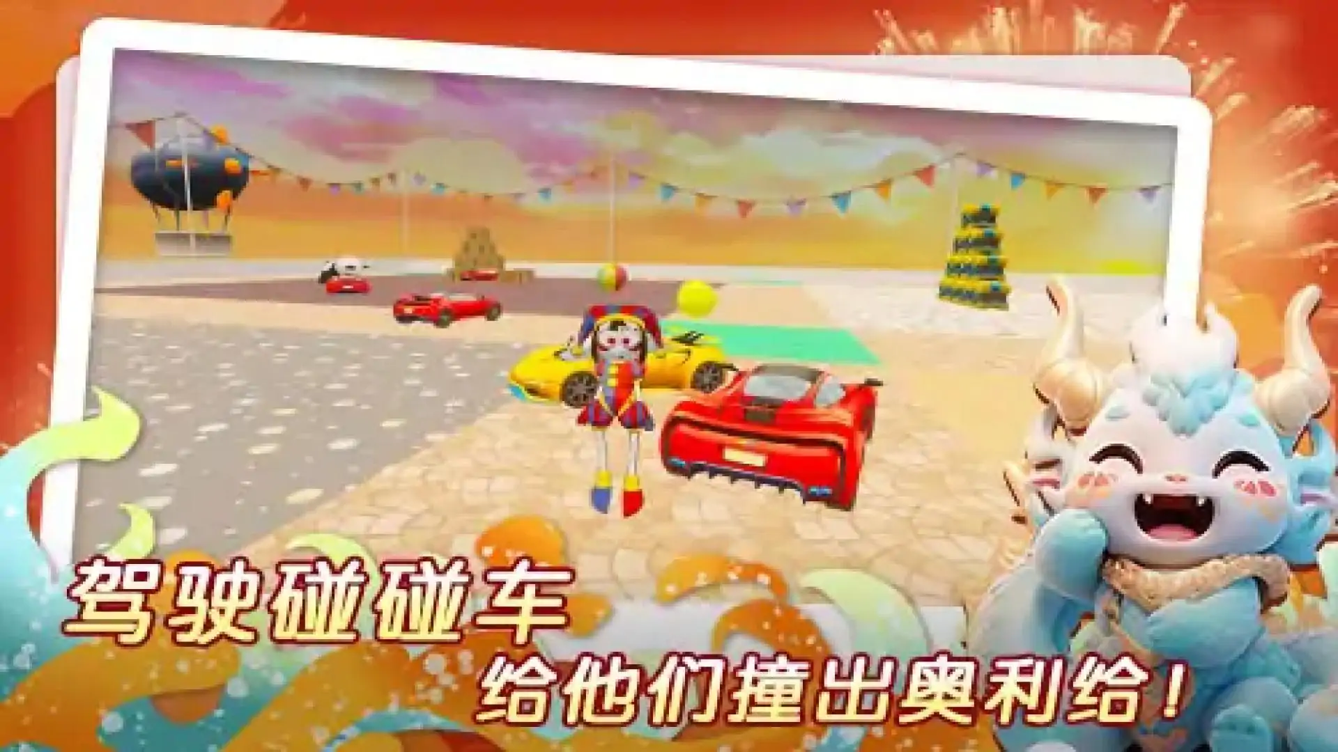 新春游乐场