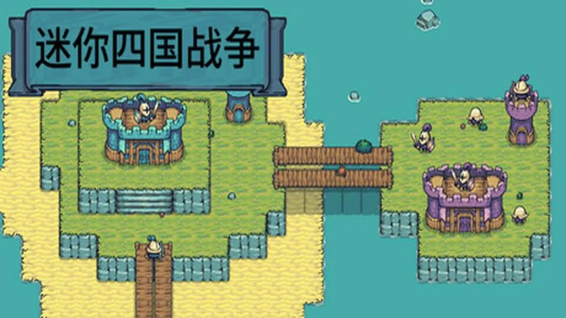 迷你四国战争