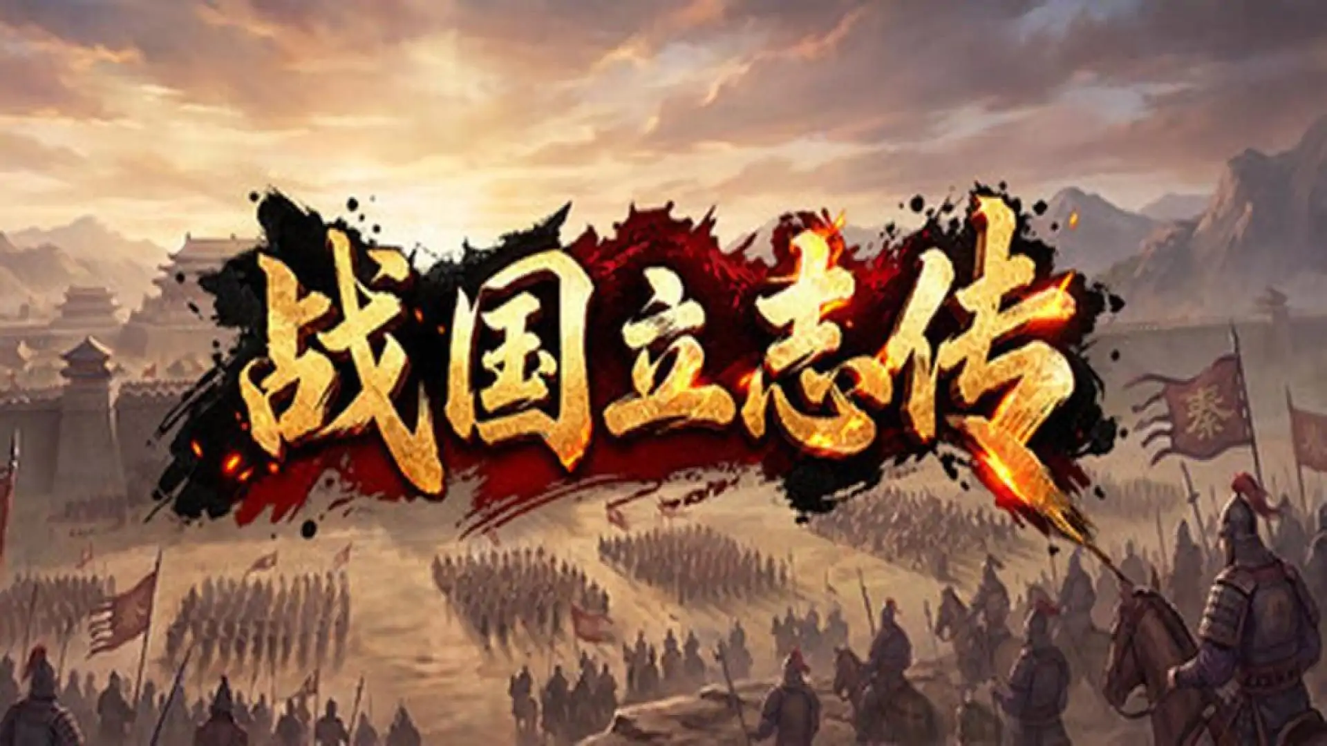 战国立志传