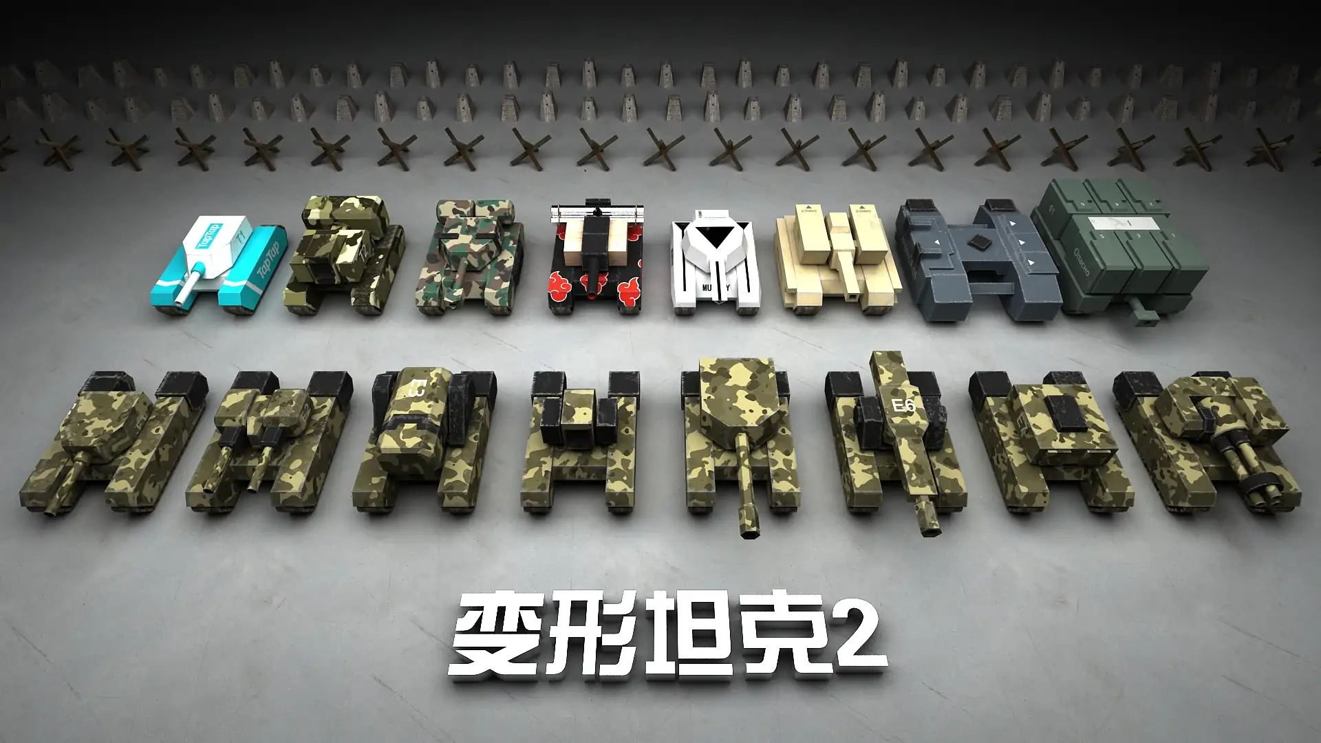 变形坦克2